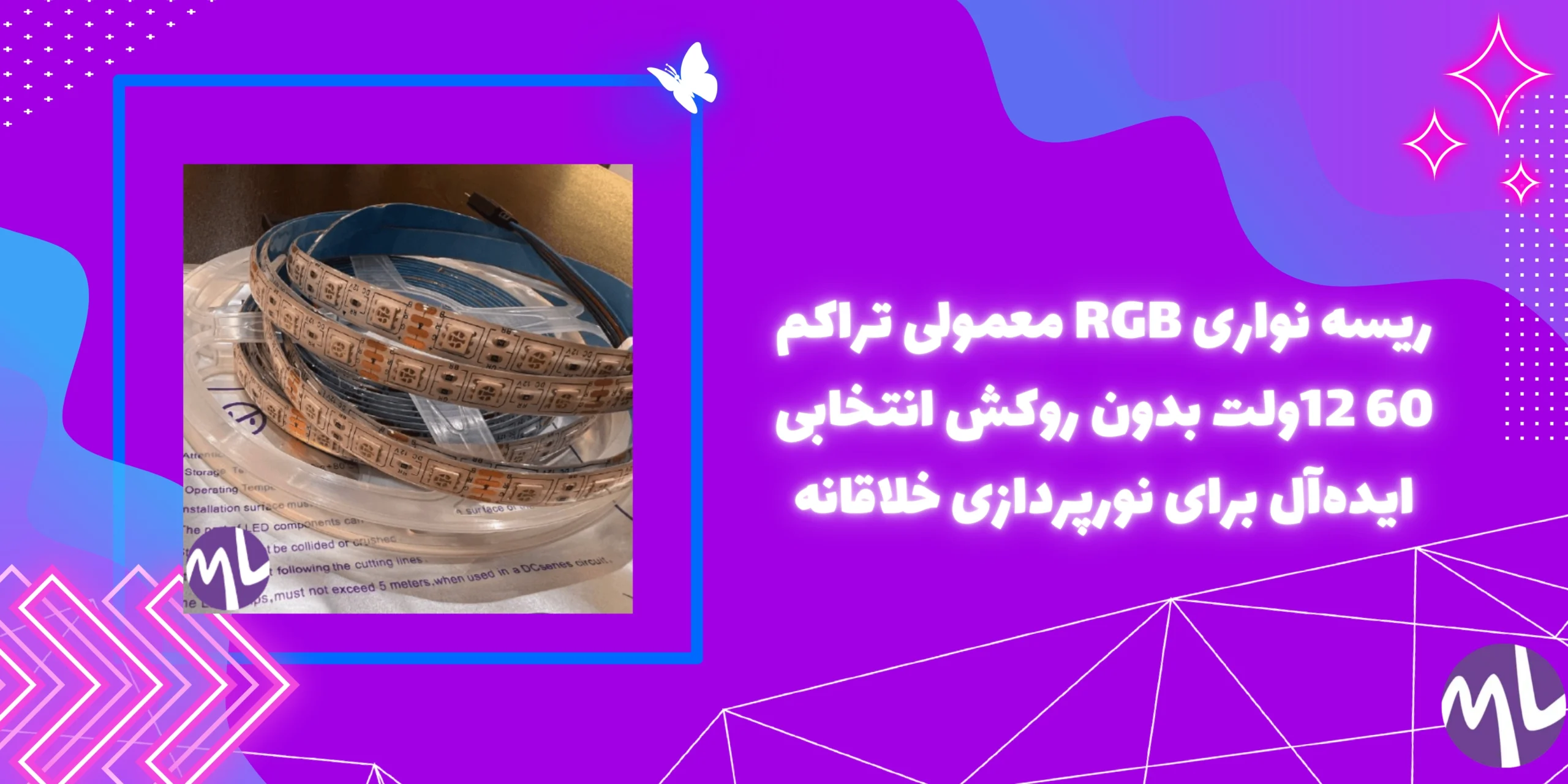 ریسه نواری RGB معمولی تراکم 60 12ولت بدون روکش  انتخابی ایده‌آل برای نورپردازی خلاقانه