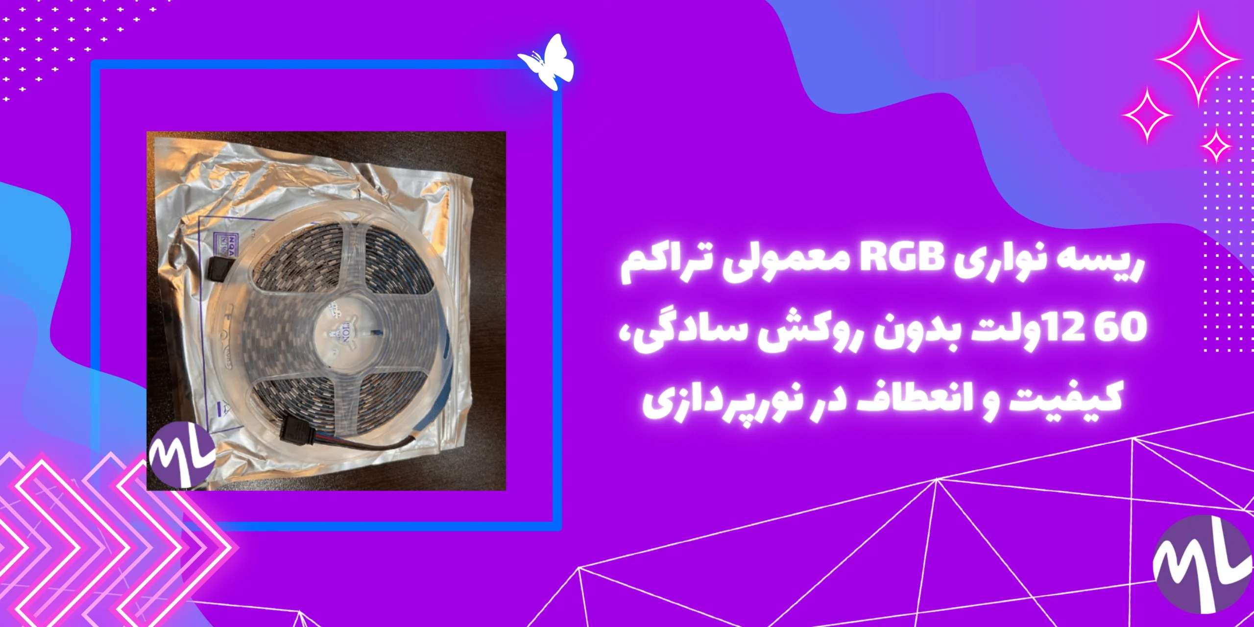 ریسه نواری RGB معمولی تراکم 60 12ولت بدون روکش سادگی، کیفیت و انعطاف در نورپردازی