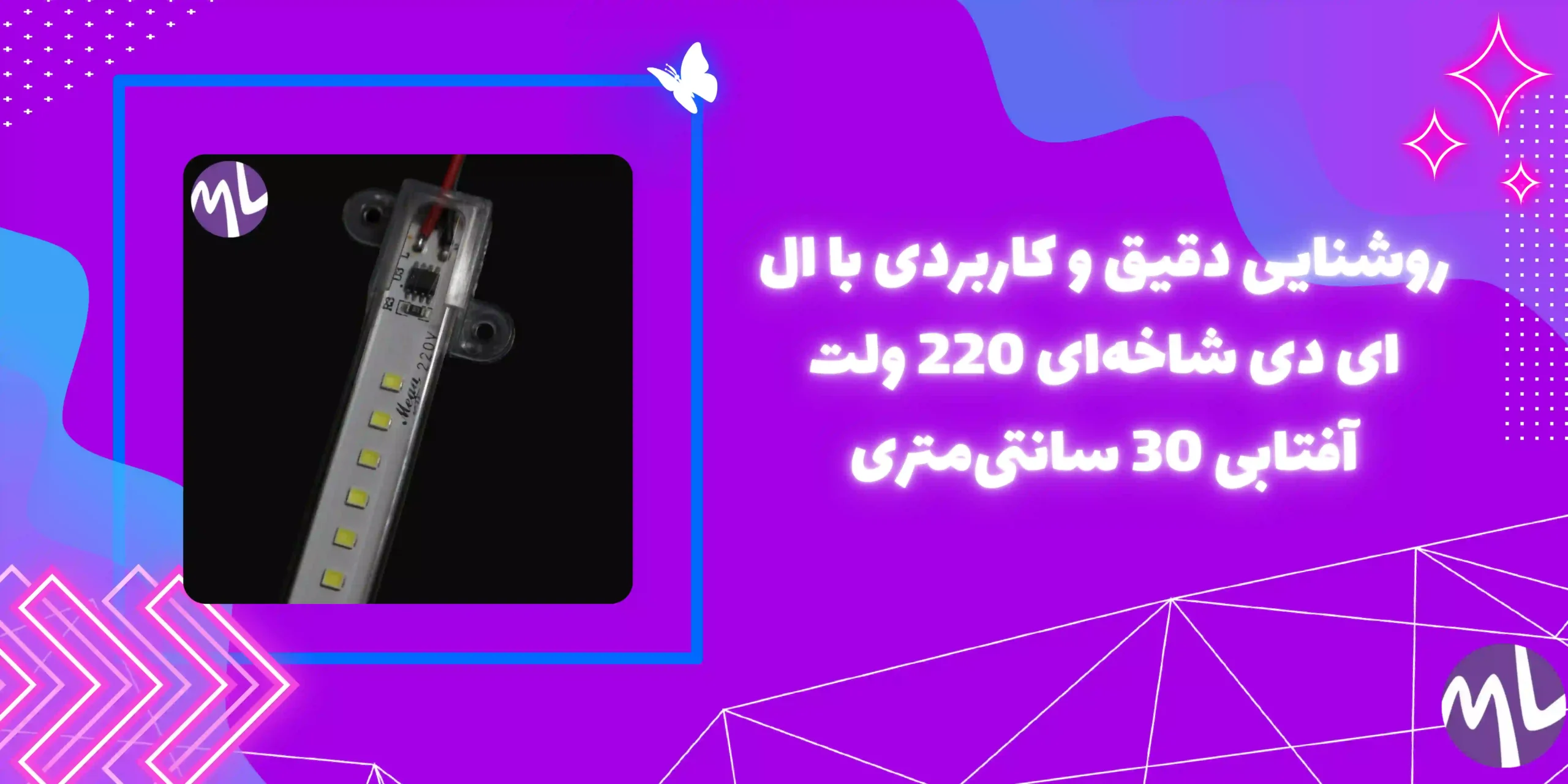 ال ای دی شاخه ای 220 ولت آفتابی 30 سانتی متری