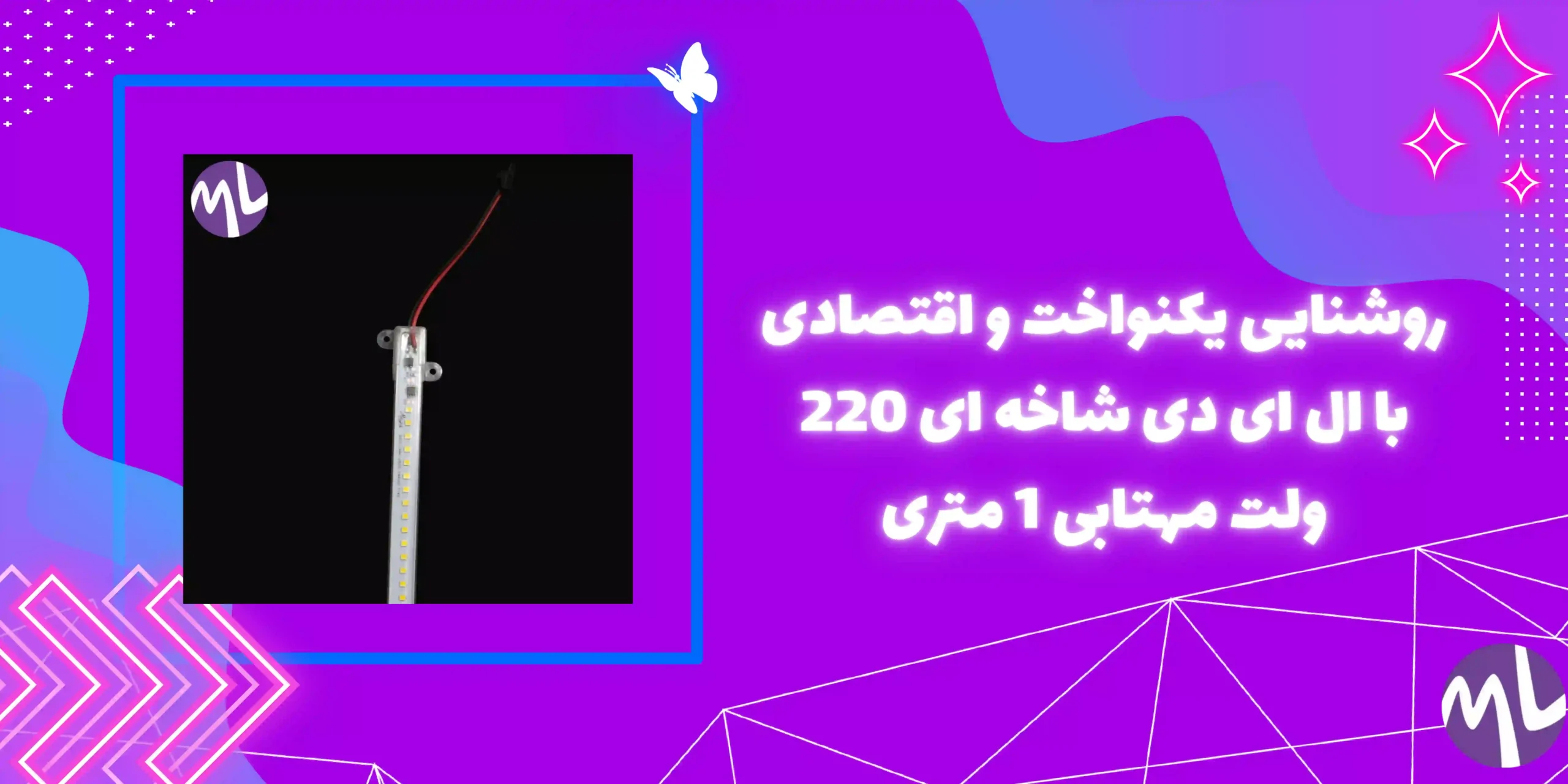 ال ای دی شاخه ای 220 ولت مهتابی 1 متری