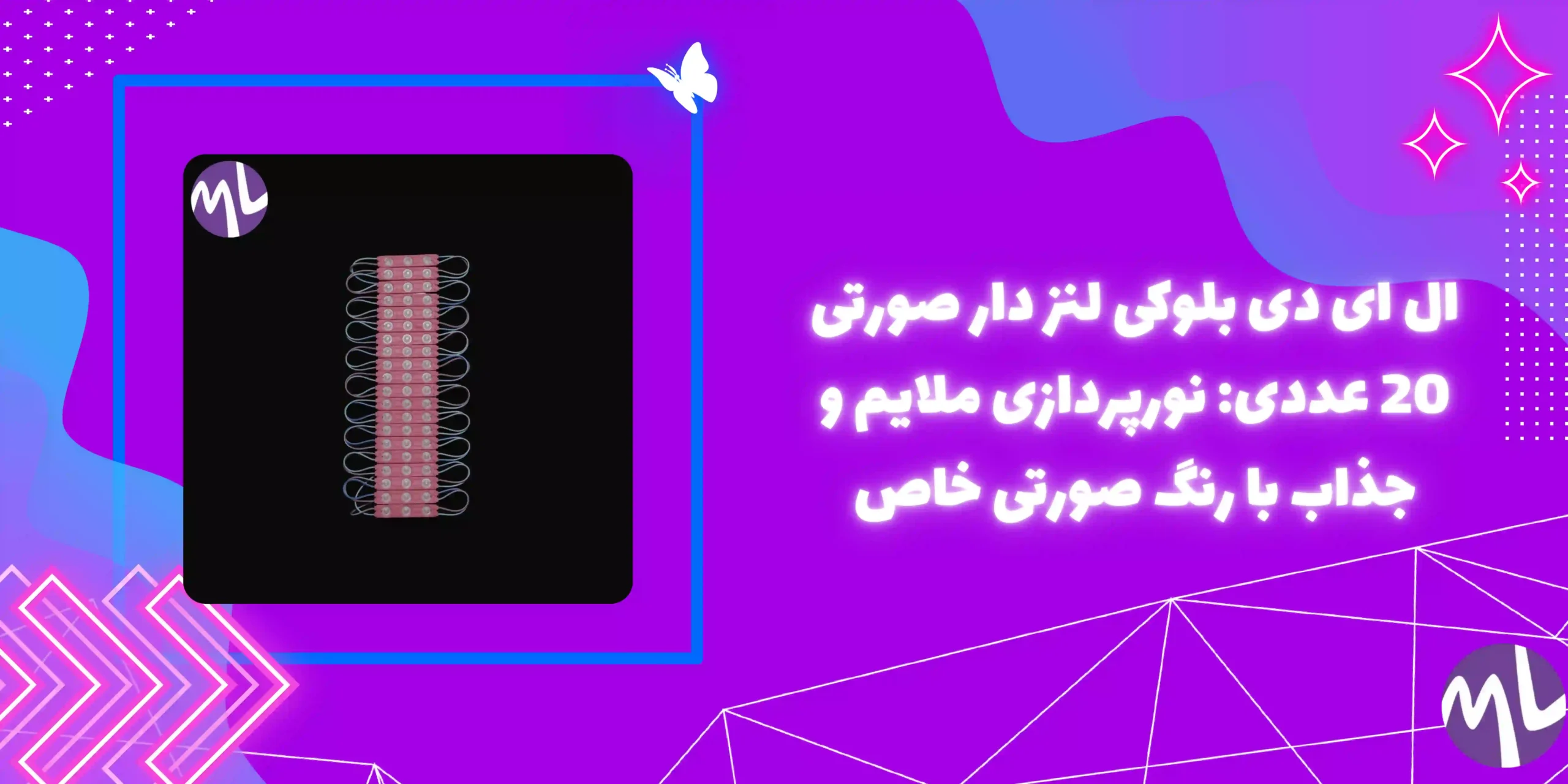 ال ای دی بلوکی لنز دار صورتی 20 عددی