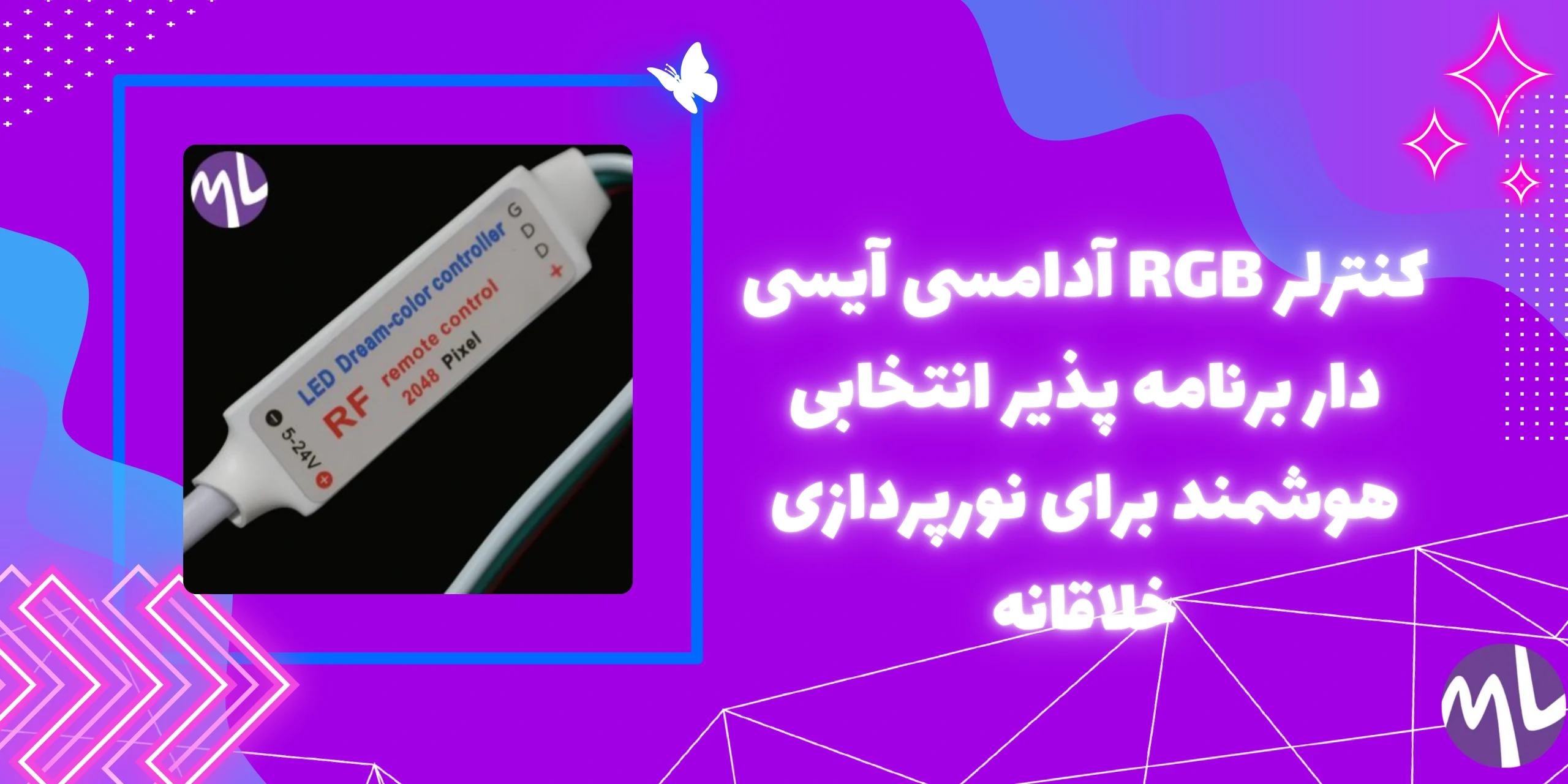 کنترلر RGB آدامسى آيسى دار برنامه پذیر