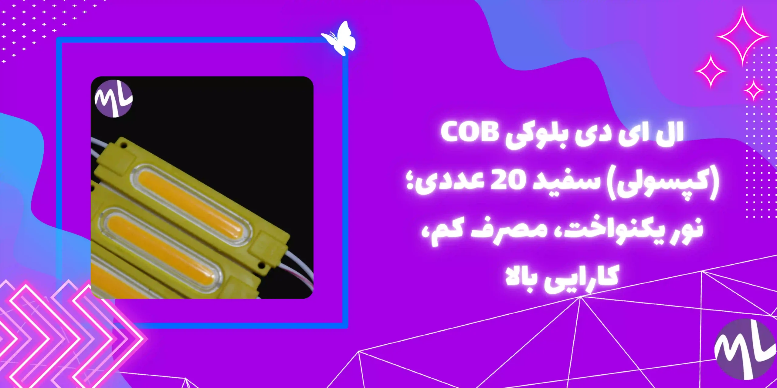 ال ای دی بلوکی COB (کپسولی) سفید 20 عددی