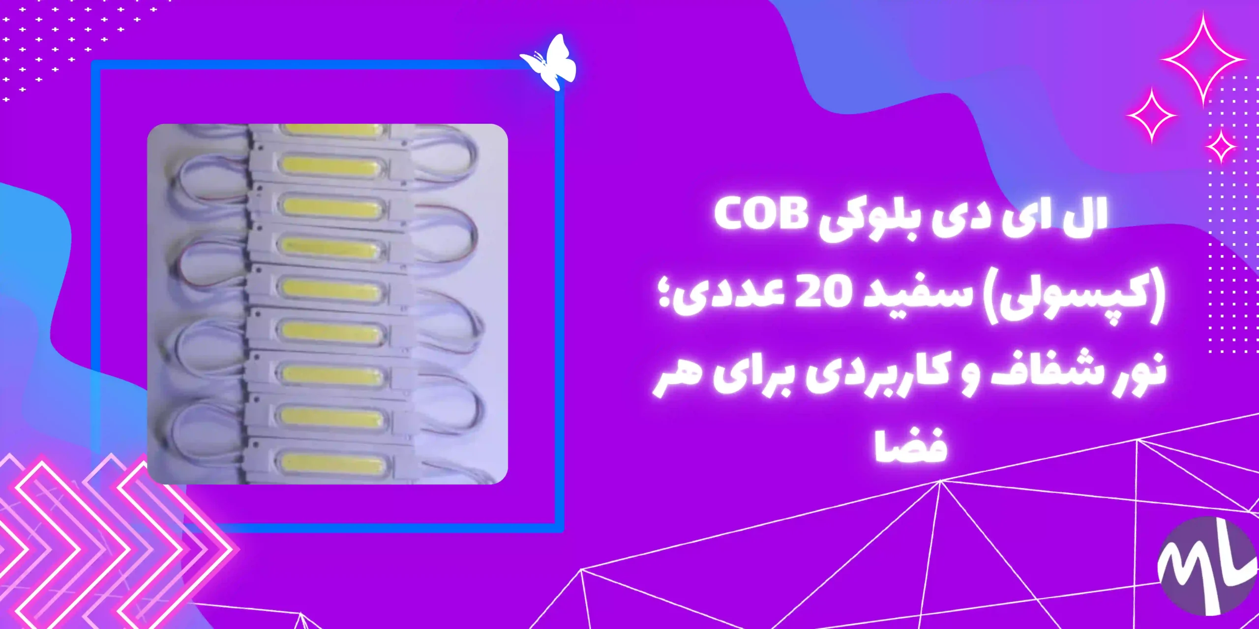 ال ای دی بلوکی COB (کپسولی) سفید 20 عددی