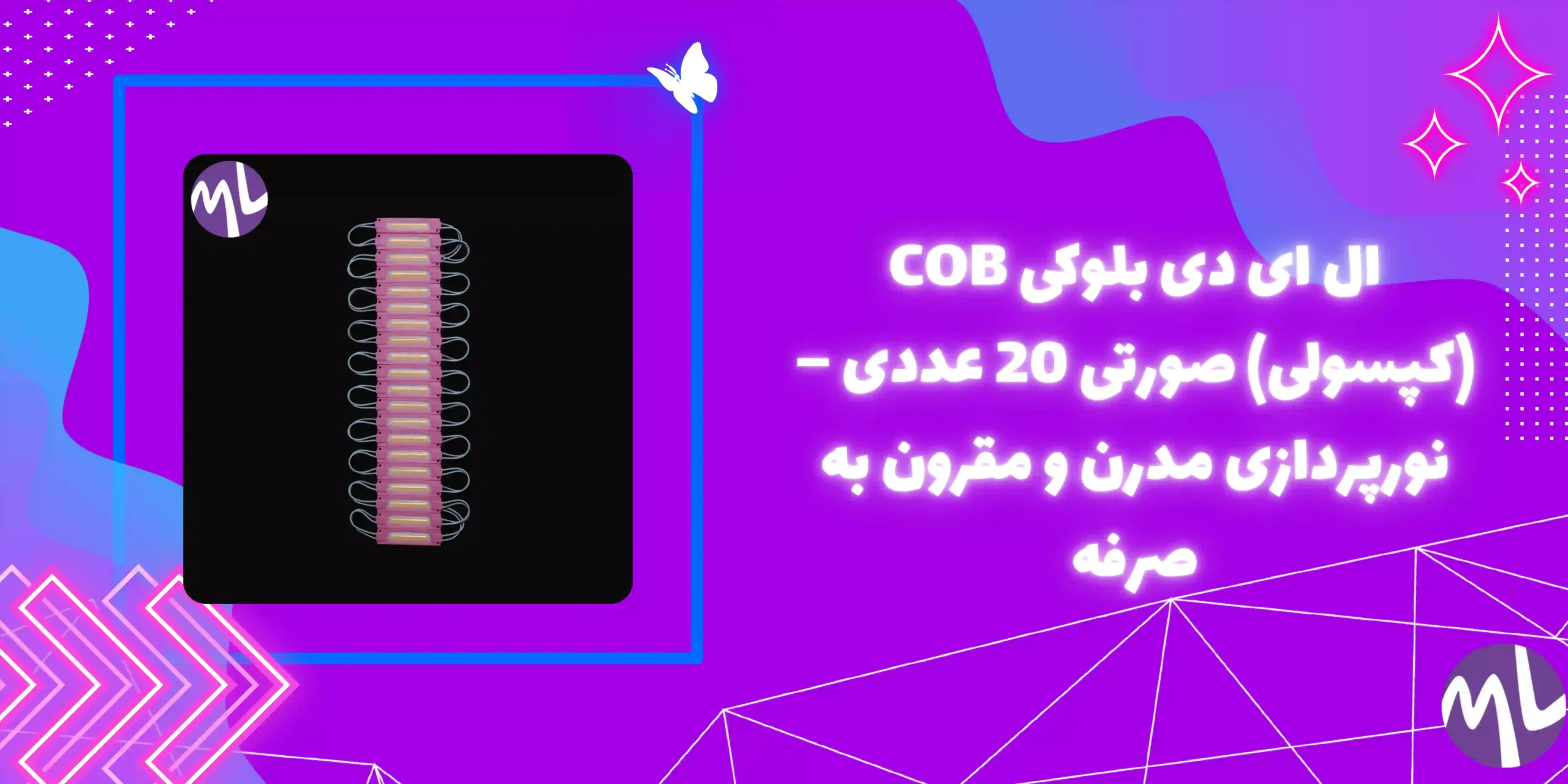 ال ای دی بلوکی COB (کپسولی) صورتی 20 عددی
