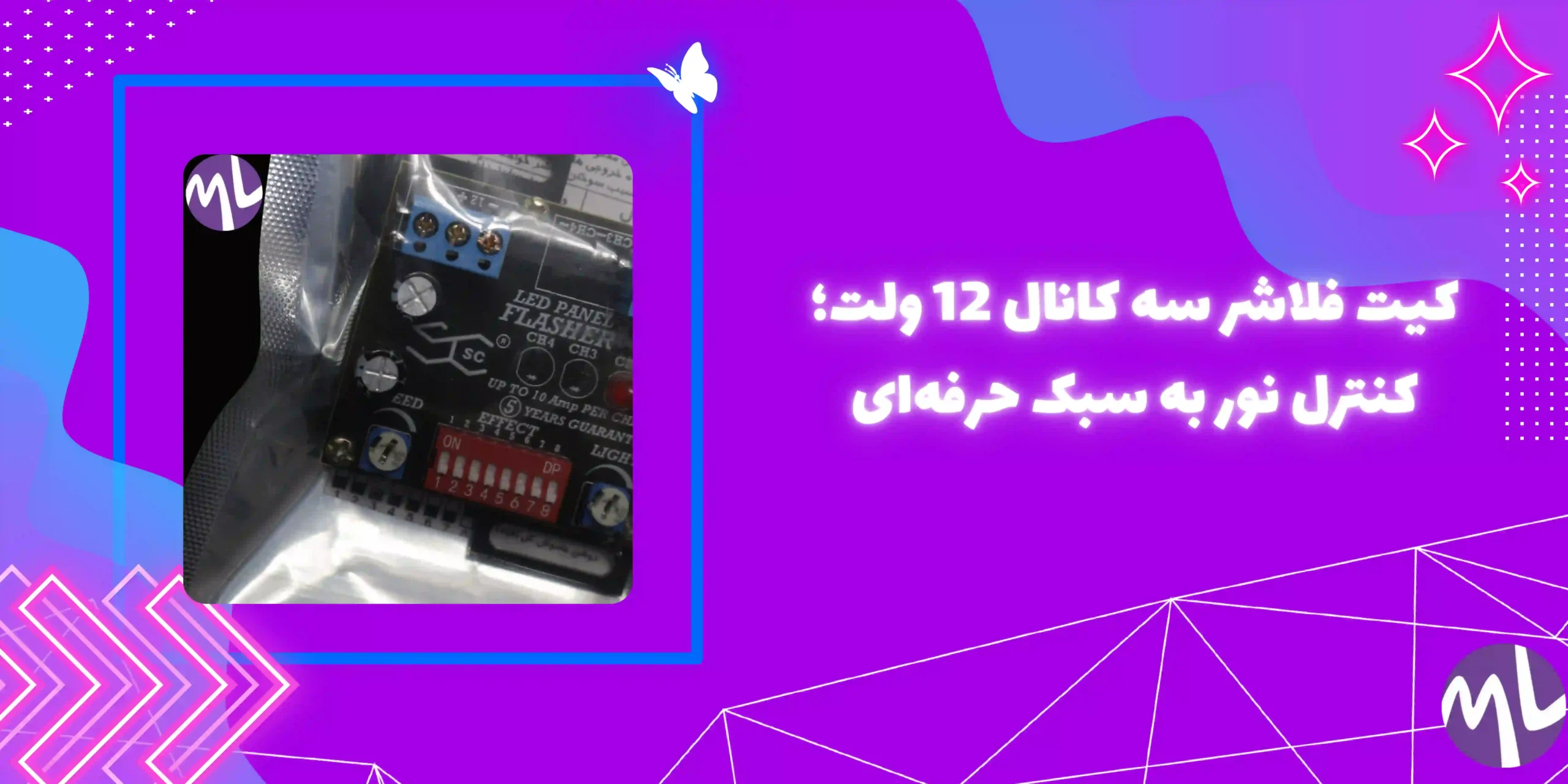 کیت فلاشر سه کانال 12 ولت