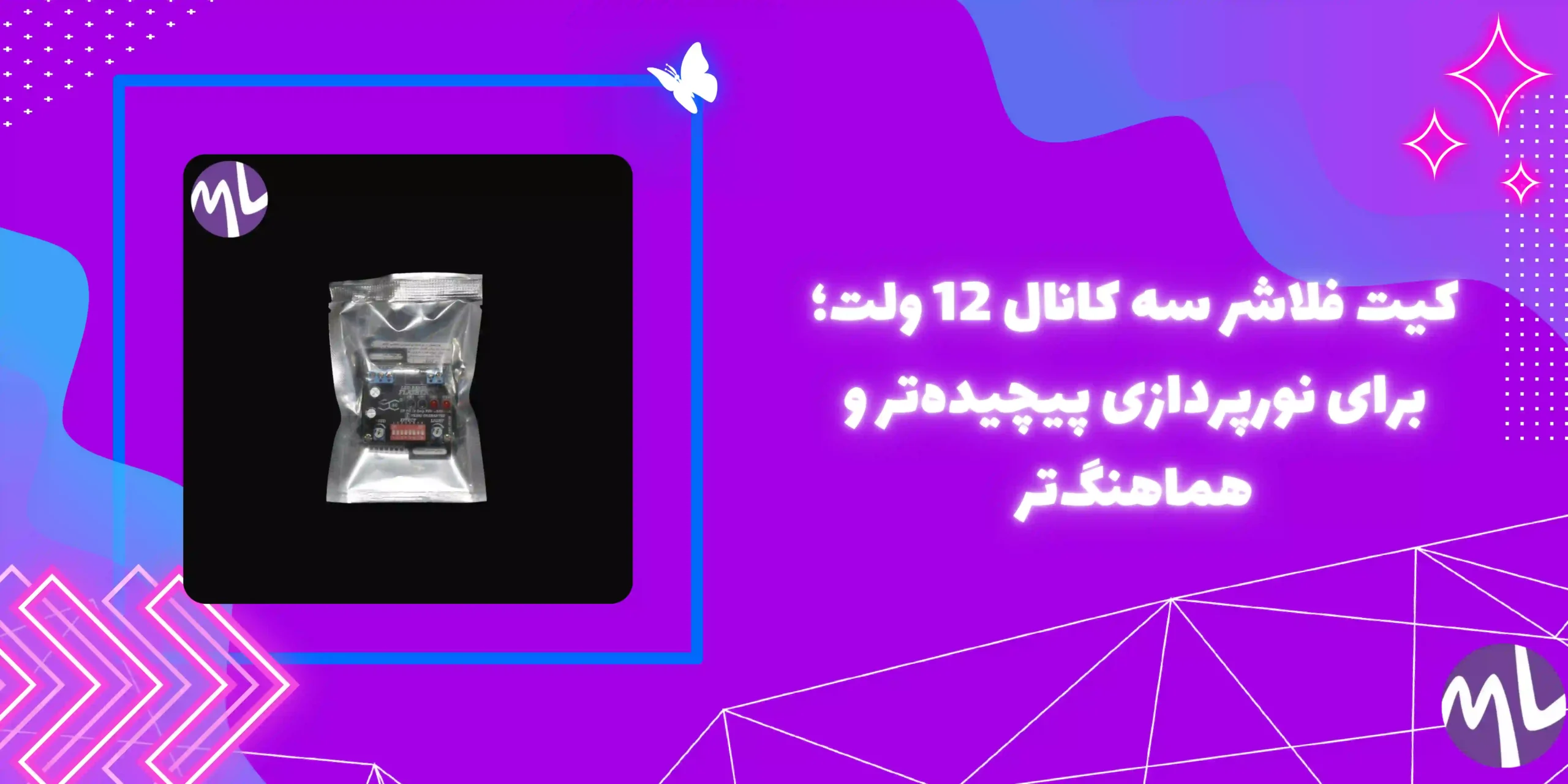 کیت فلاشر سه کانال 12 ولت