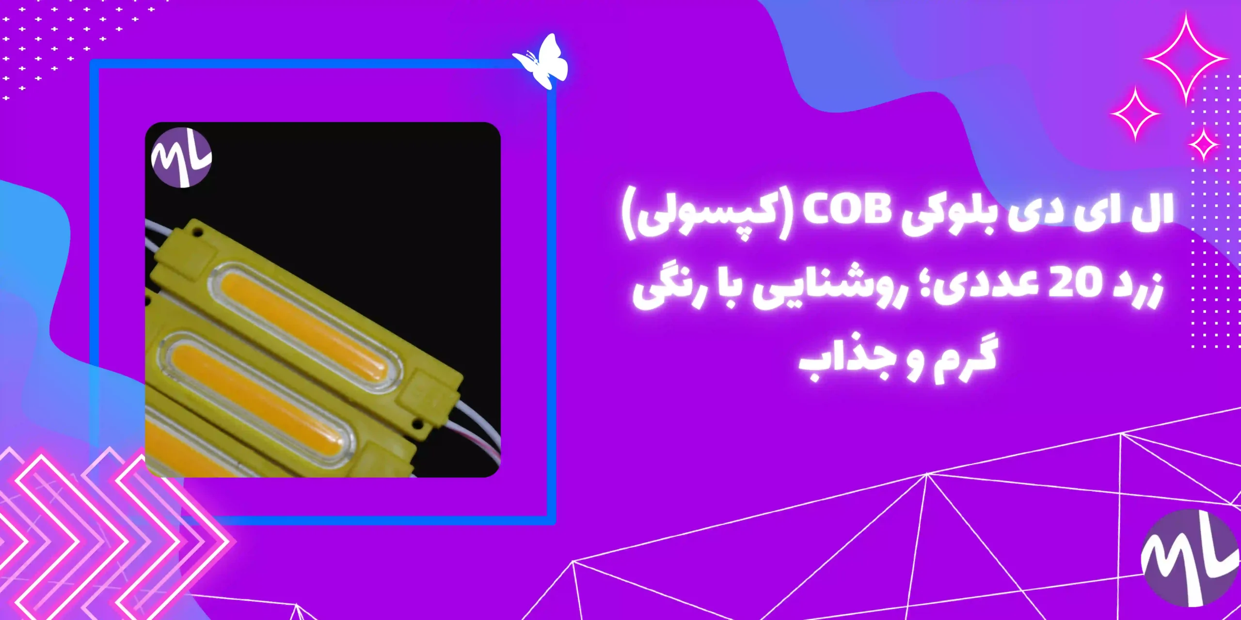 ال ای دی بلوکی COB (کپسولی) زرد 20 عددی