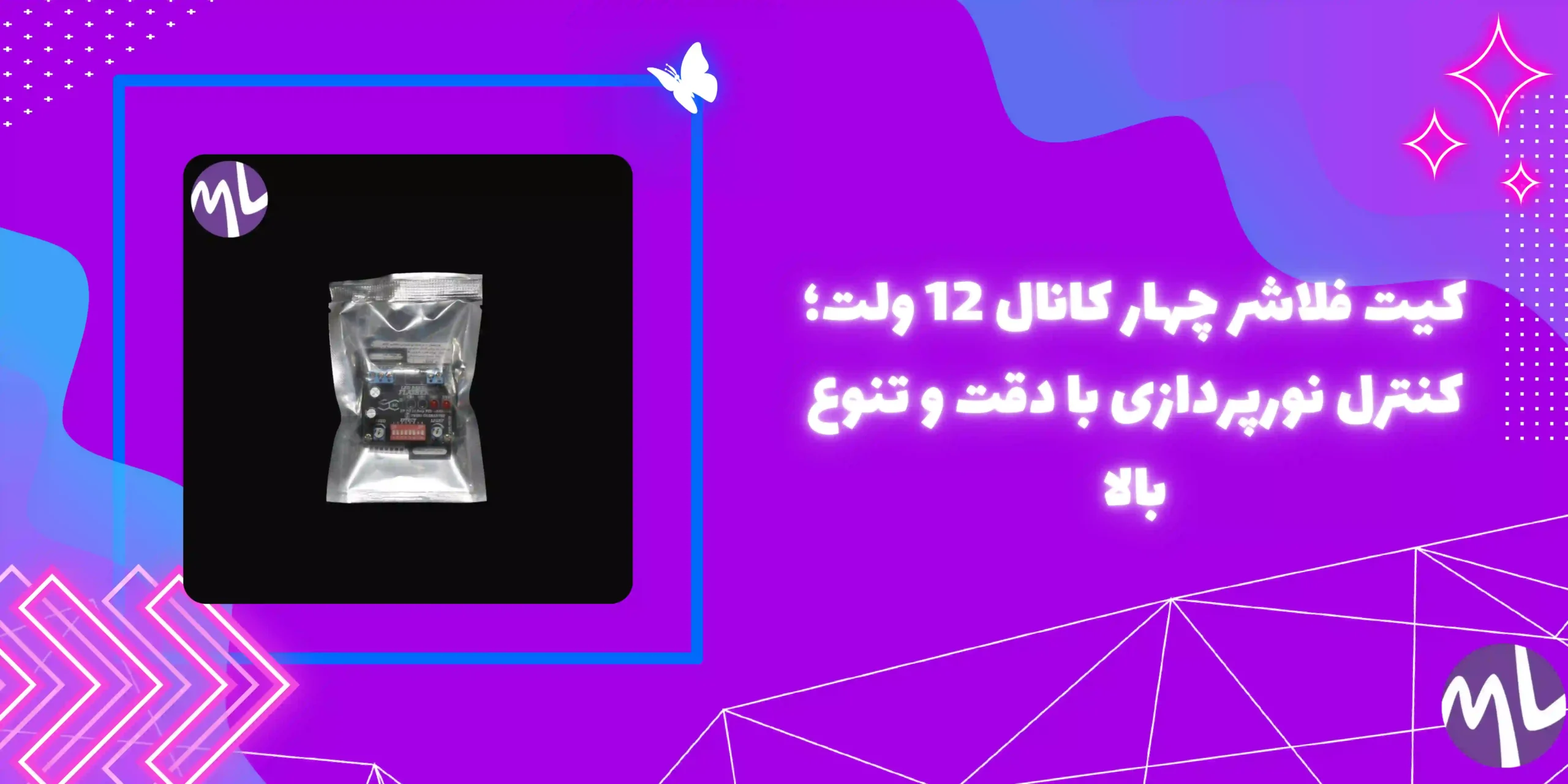کیت فلاشر چهار کانال 12 ولت