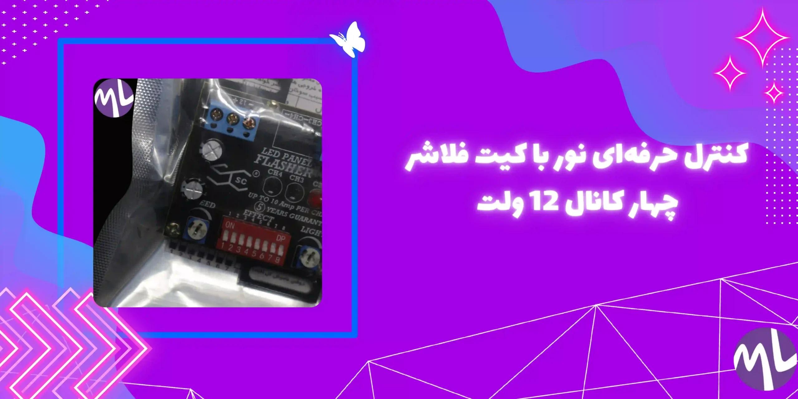 کیت فلاشر چهار کانال 12 ولت