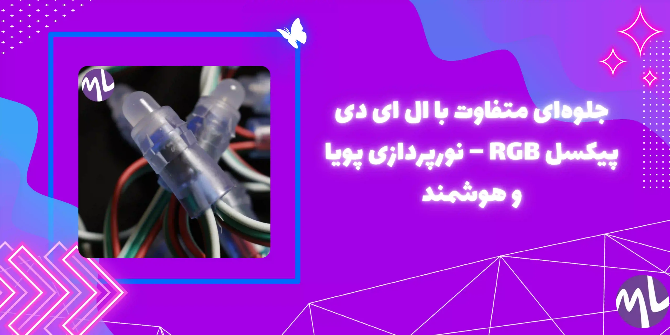 ال ای دی پیکسل RGB