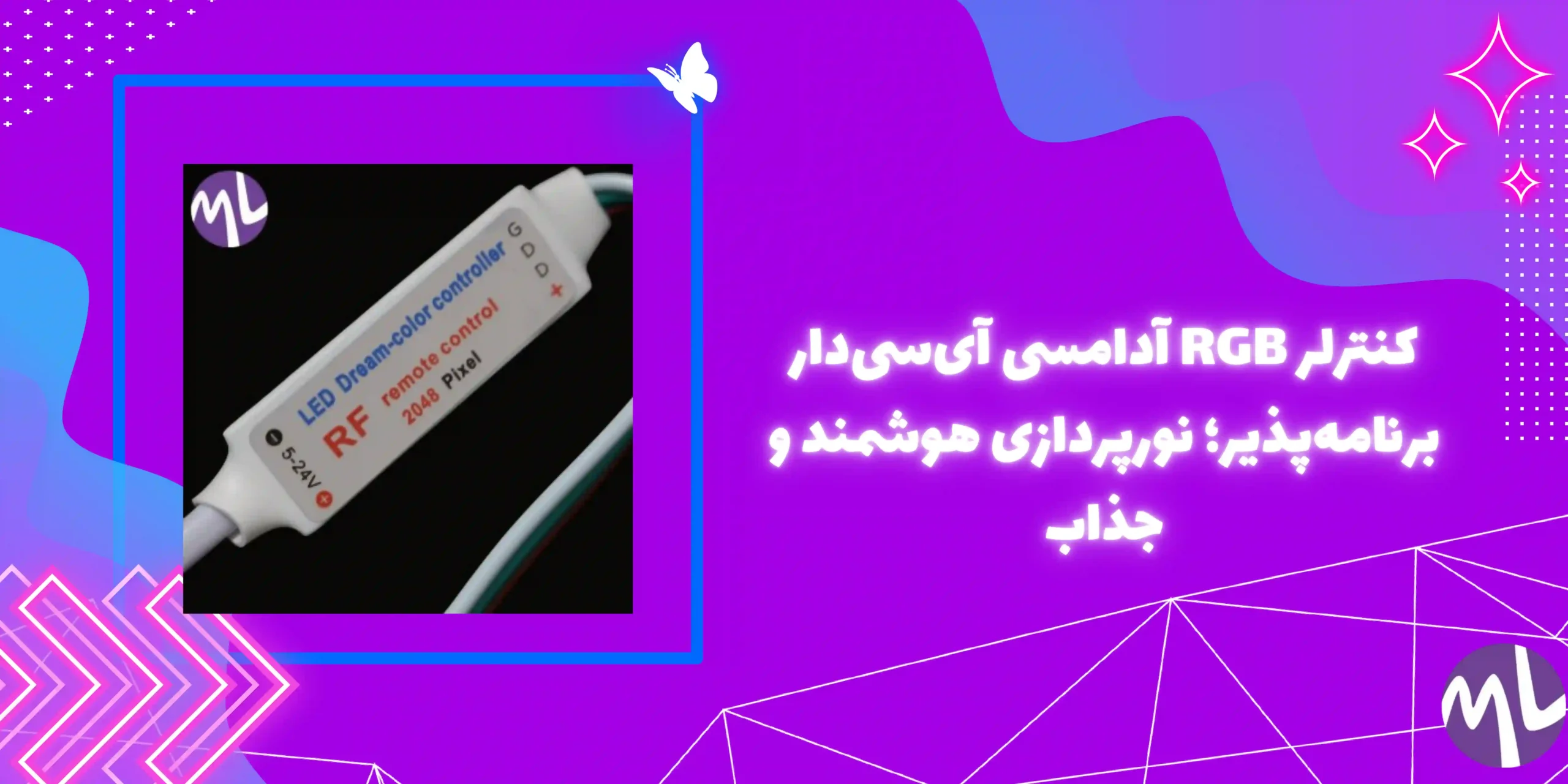 کنترلر RGB آدامسى آيسى دار برنامه پذیر