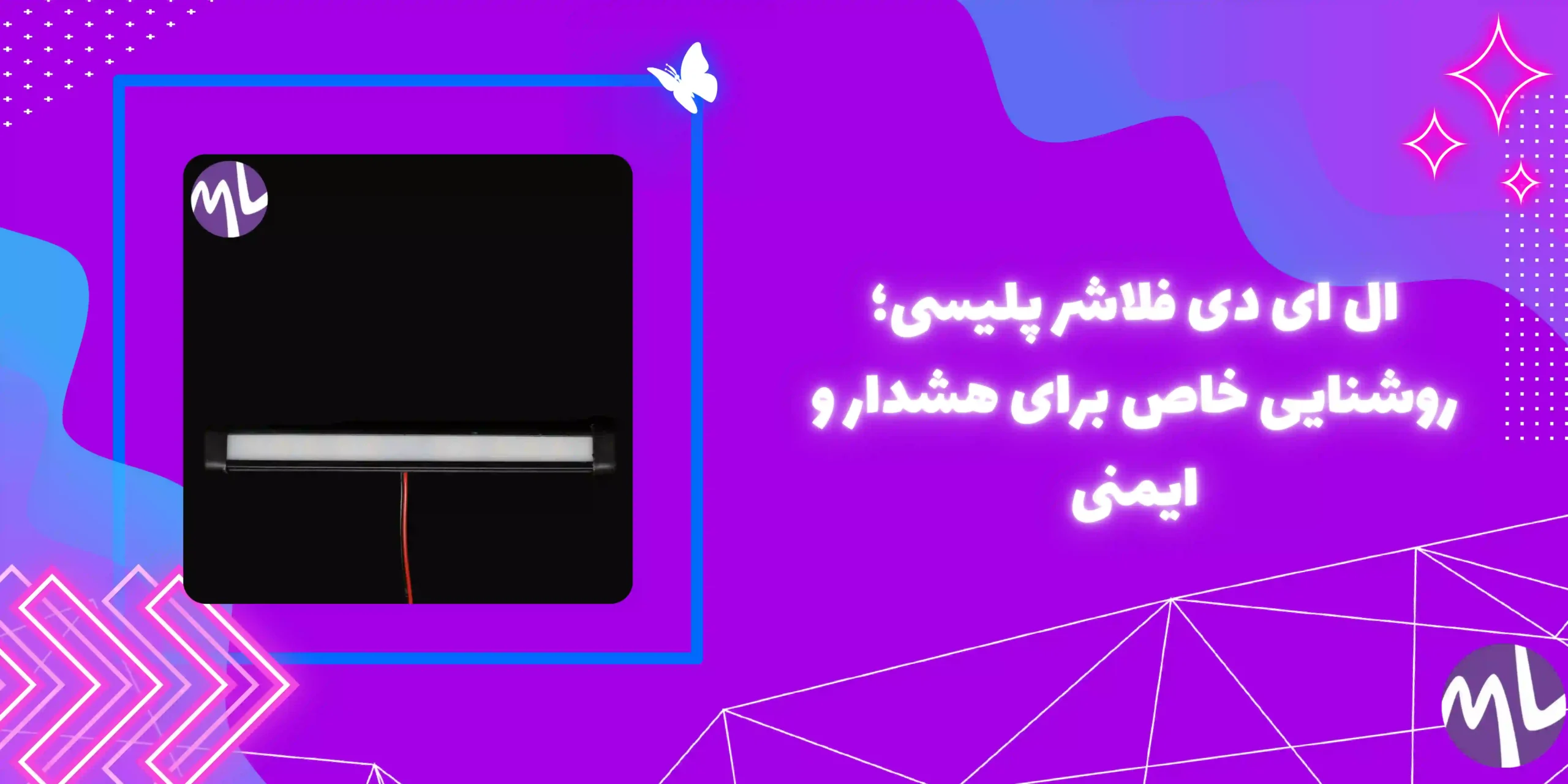 ال ای دی فلاشر پلیسی