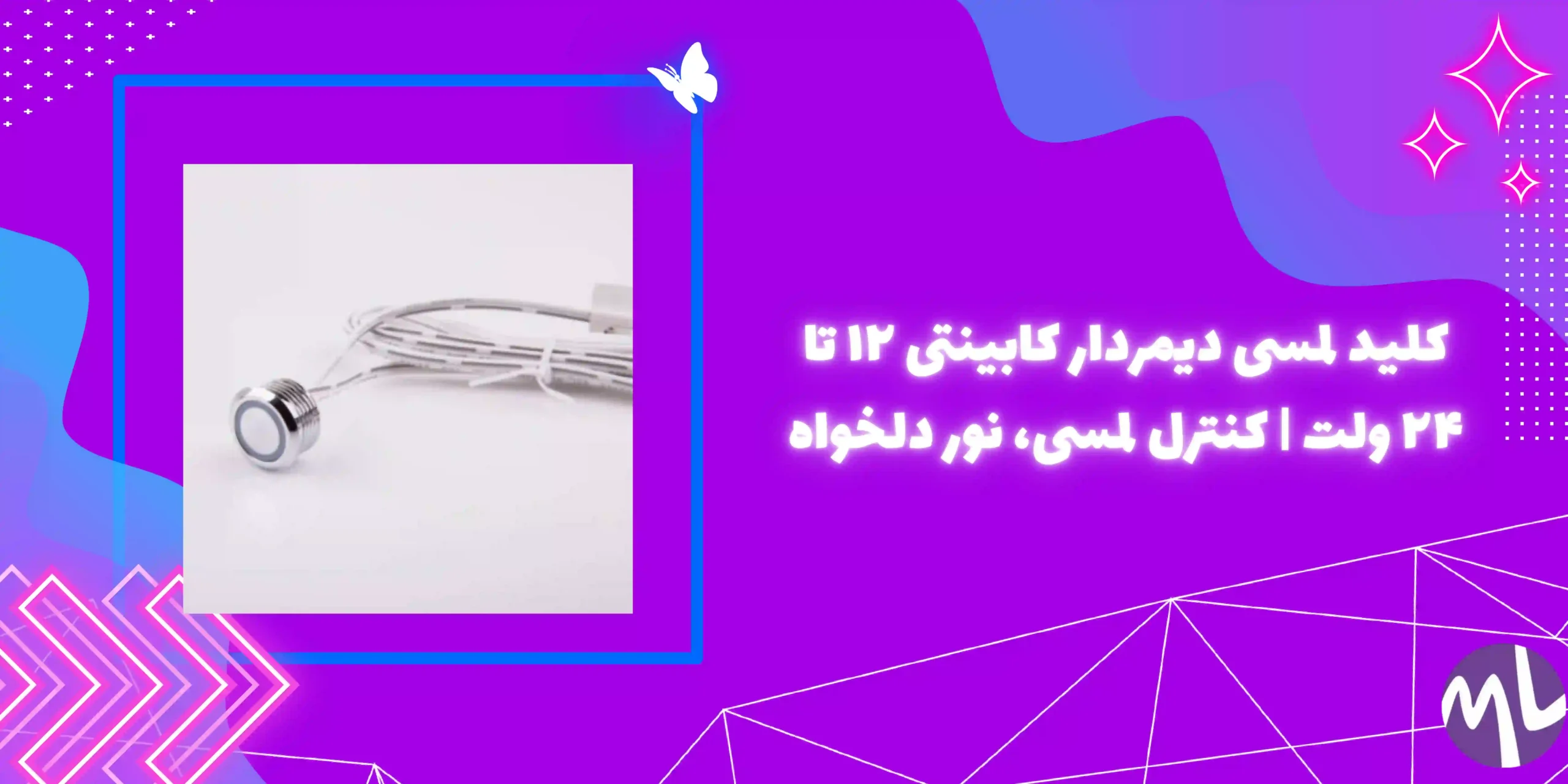 سنسور تاچ کلید لمسی کابینت دیمردار  12 تا 24 ولت