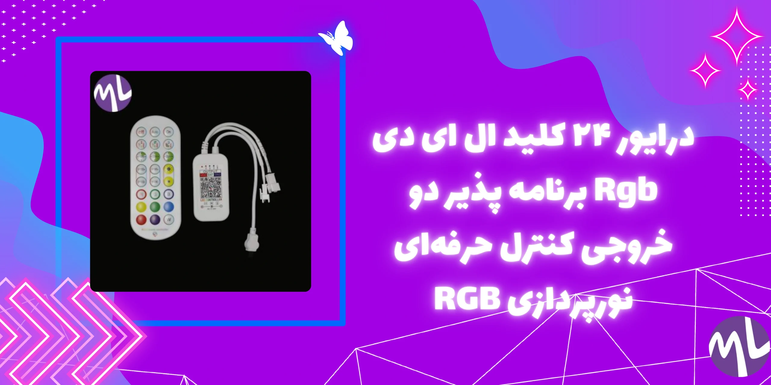 درایور ۲۴ کلید ال ای دی Rgb برنامه پذیر دو خروجی