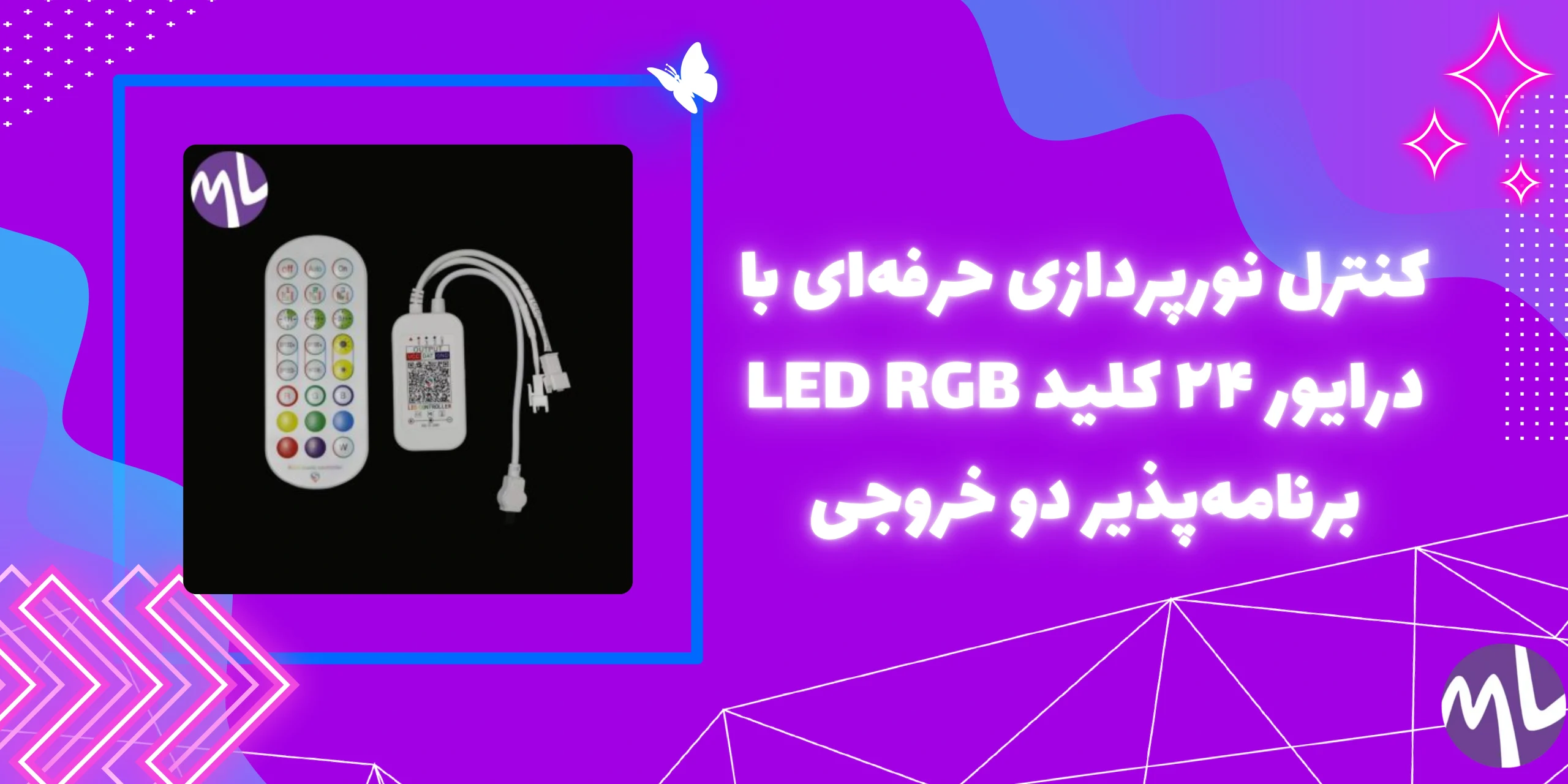 درایور ۲۴ کلید ال ای دی Rgb برنامه پذیر دو خروجی