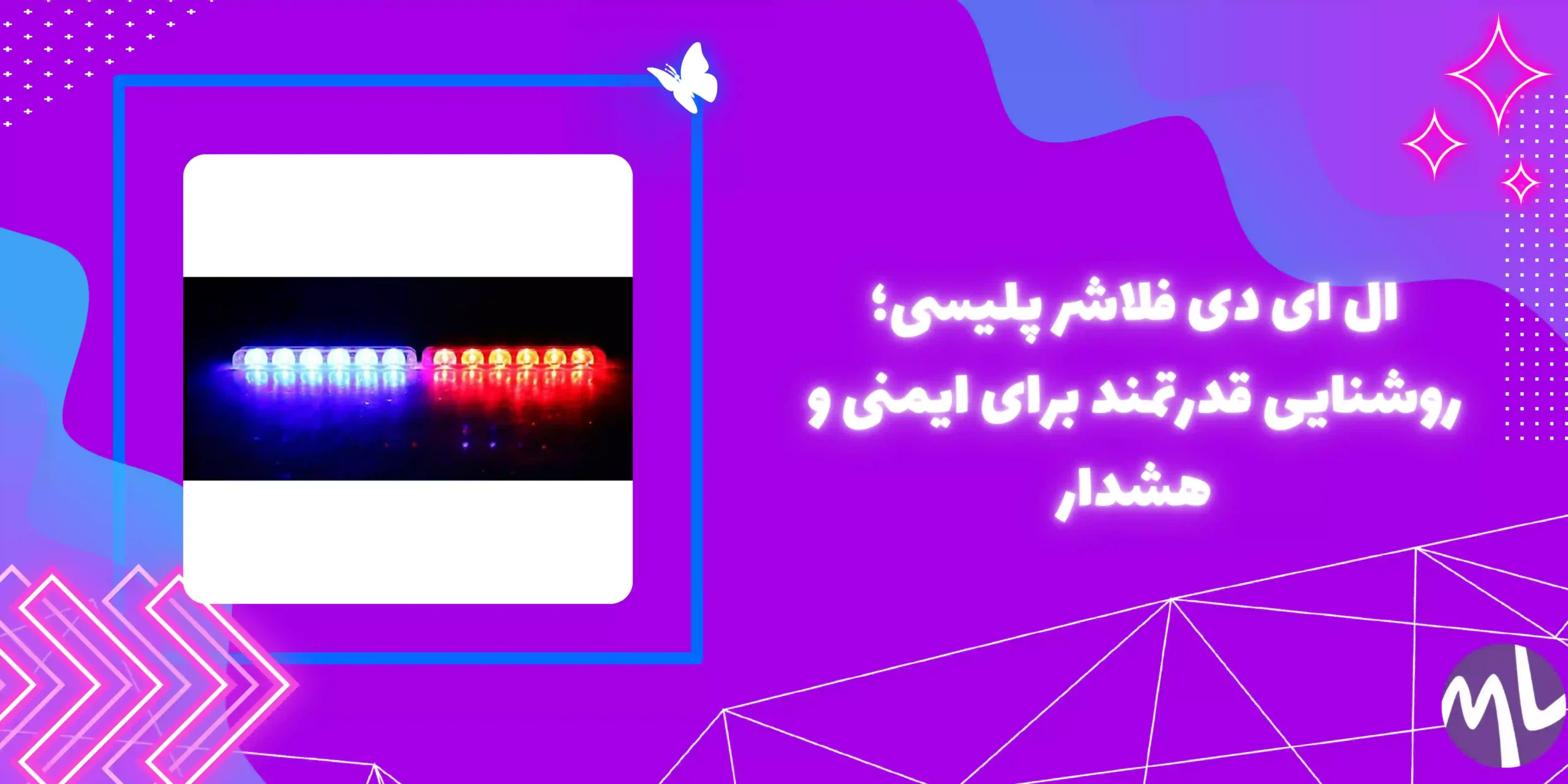 ال ای دی فلاشر پلیسی