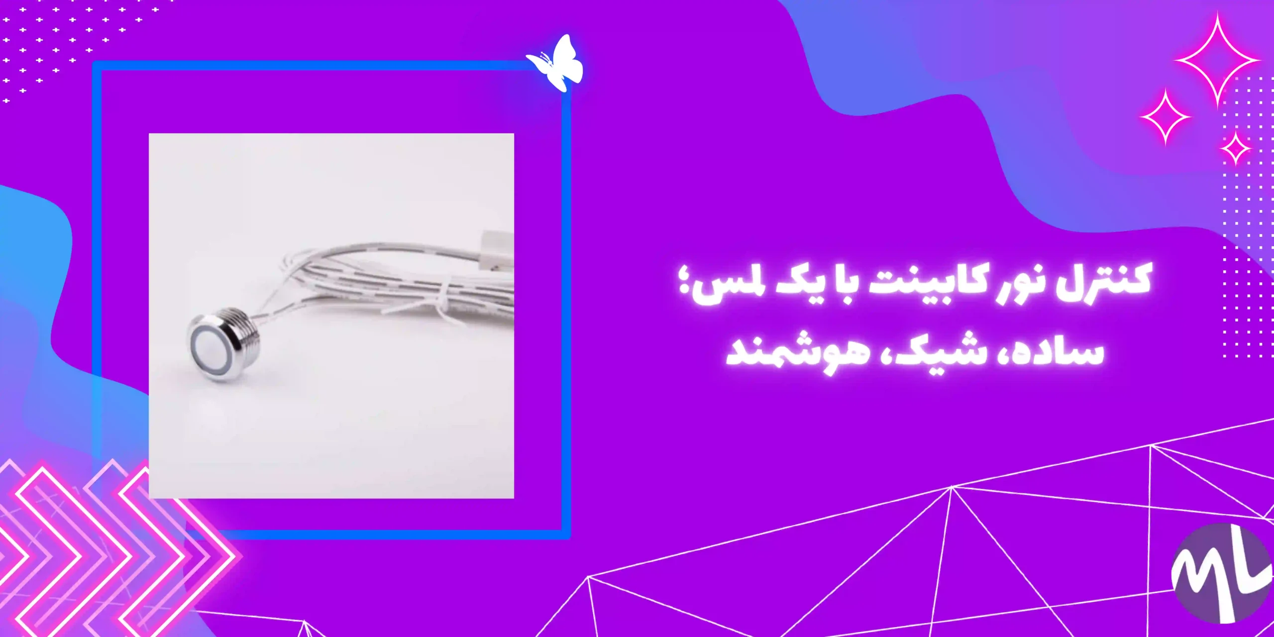 سنسور تاچ کلید لمسی کابینت دیمردار  12 تا 24 ولت