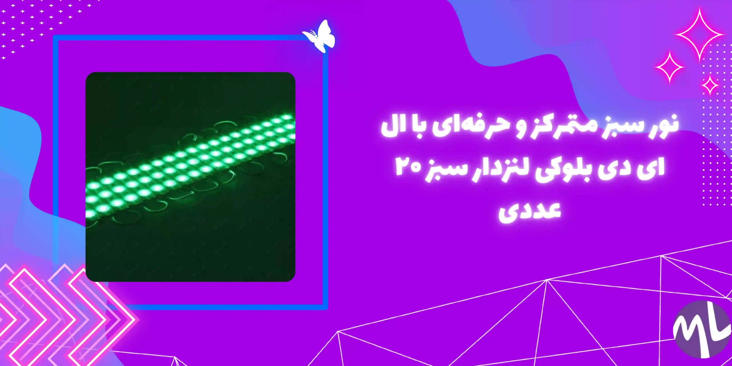 ال ای دی بلوکی لنزدار سبز 20 عددی