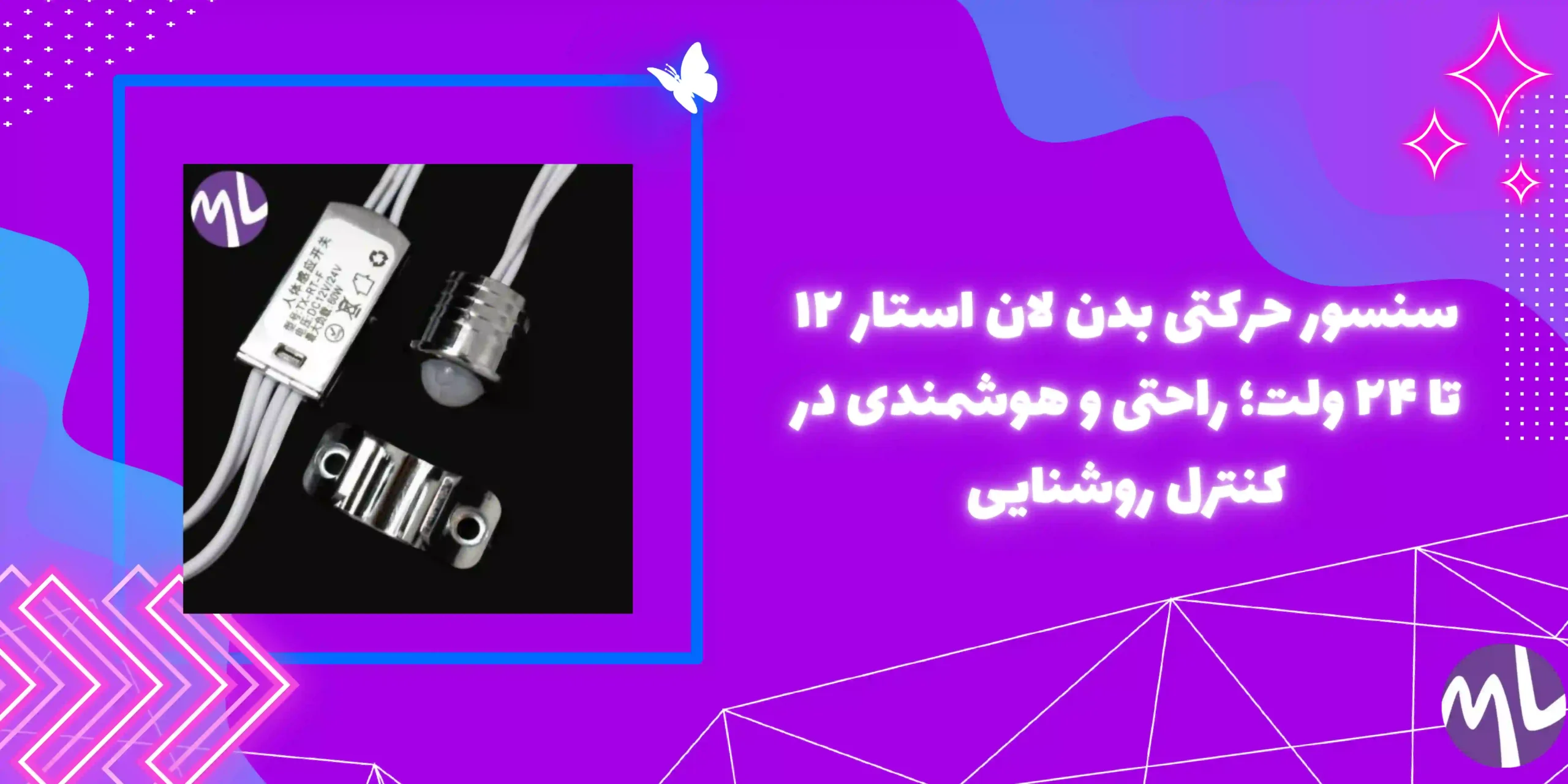 سنسور حرکتی بدن برند لان استار 12 تا 24 ولت