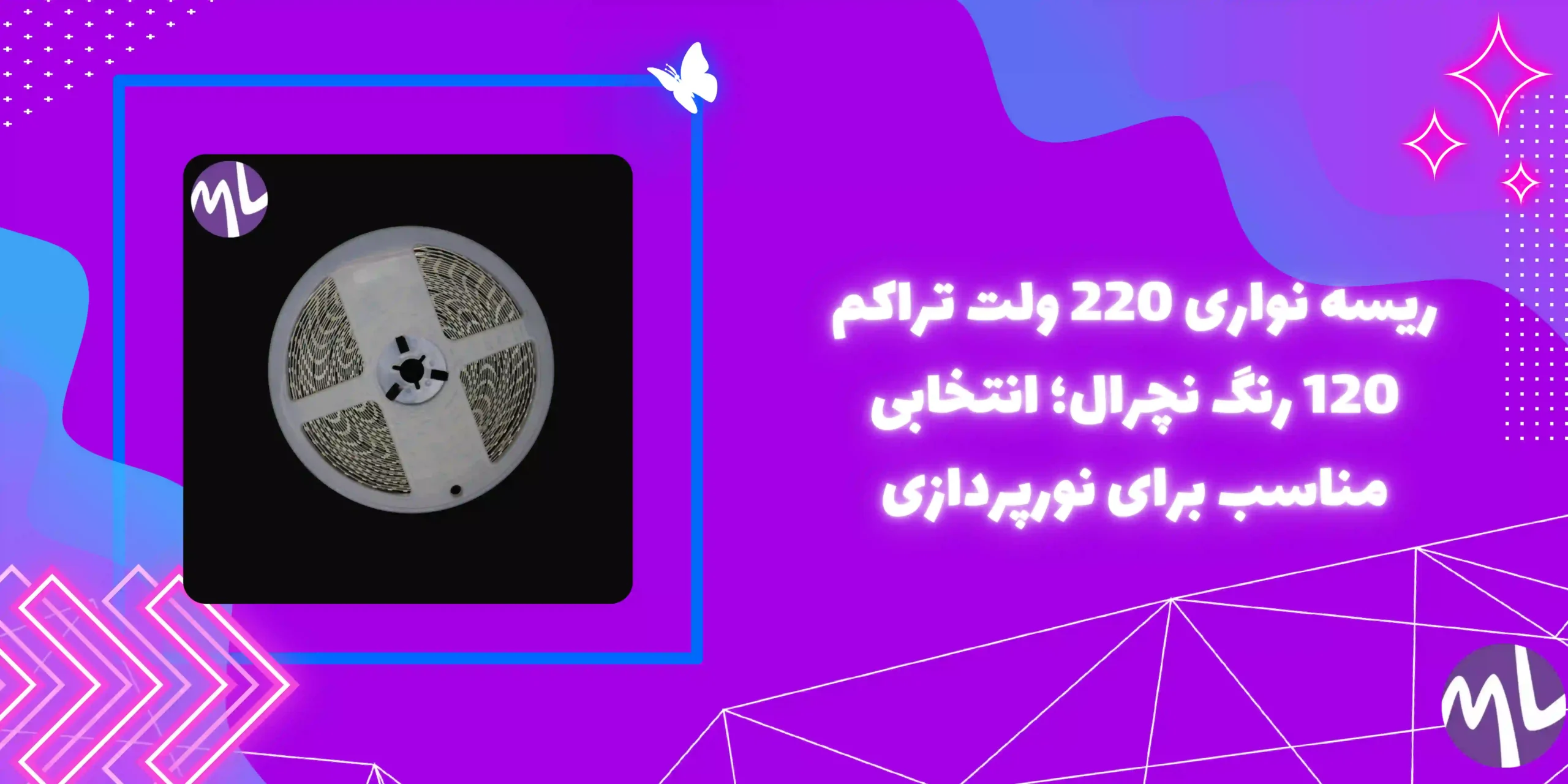 ریسه نواری 220 ولت تراکم 120 رنگ نچرال پشت چسبدار حلقه 10 متری جنس درجه یک