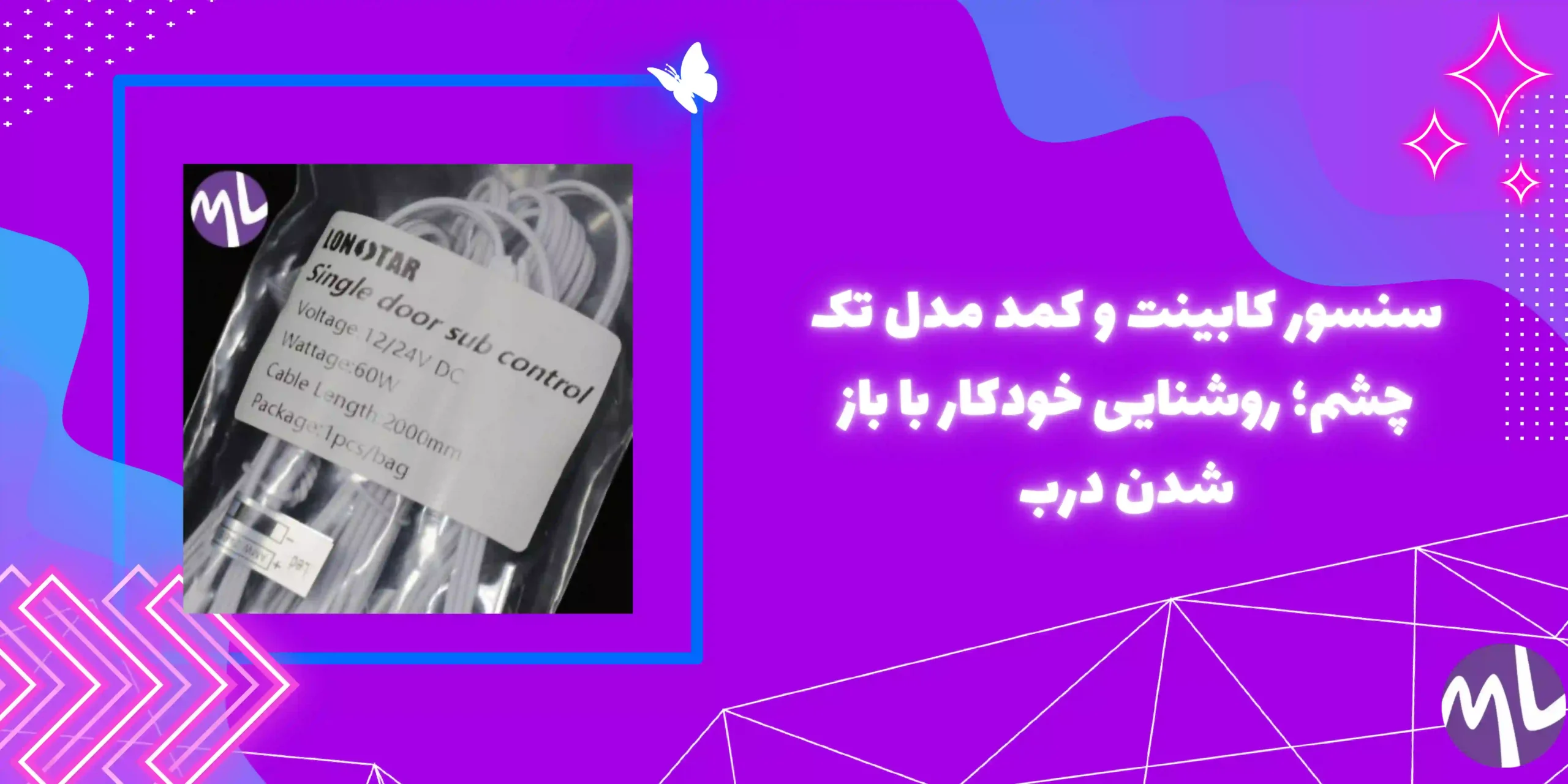 سنسور کابینت و کمد مدل تک چشم