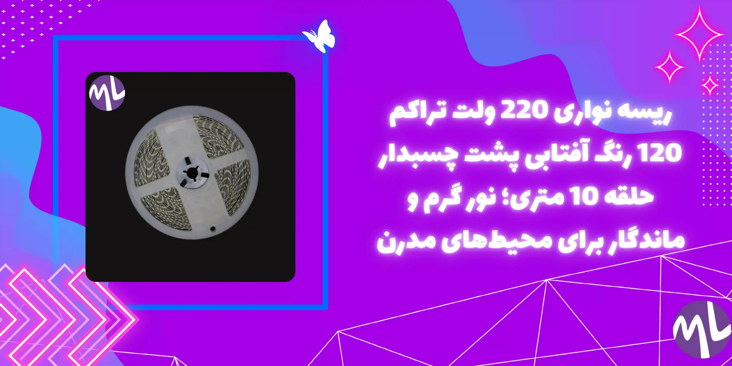 ریسه نواری 220 ولت تراکم 120 رنگ آفتابی پشت چسبدار حلقه 10 متری جنس درجه یک
