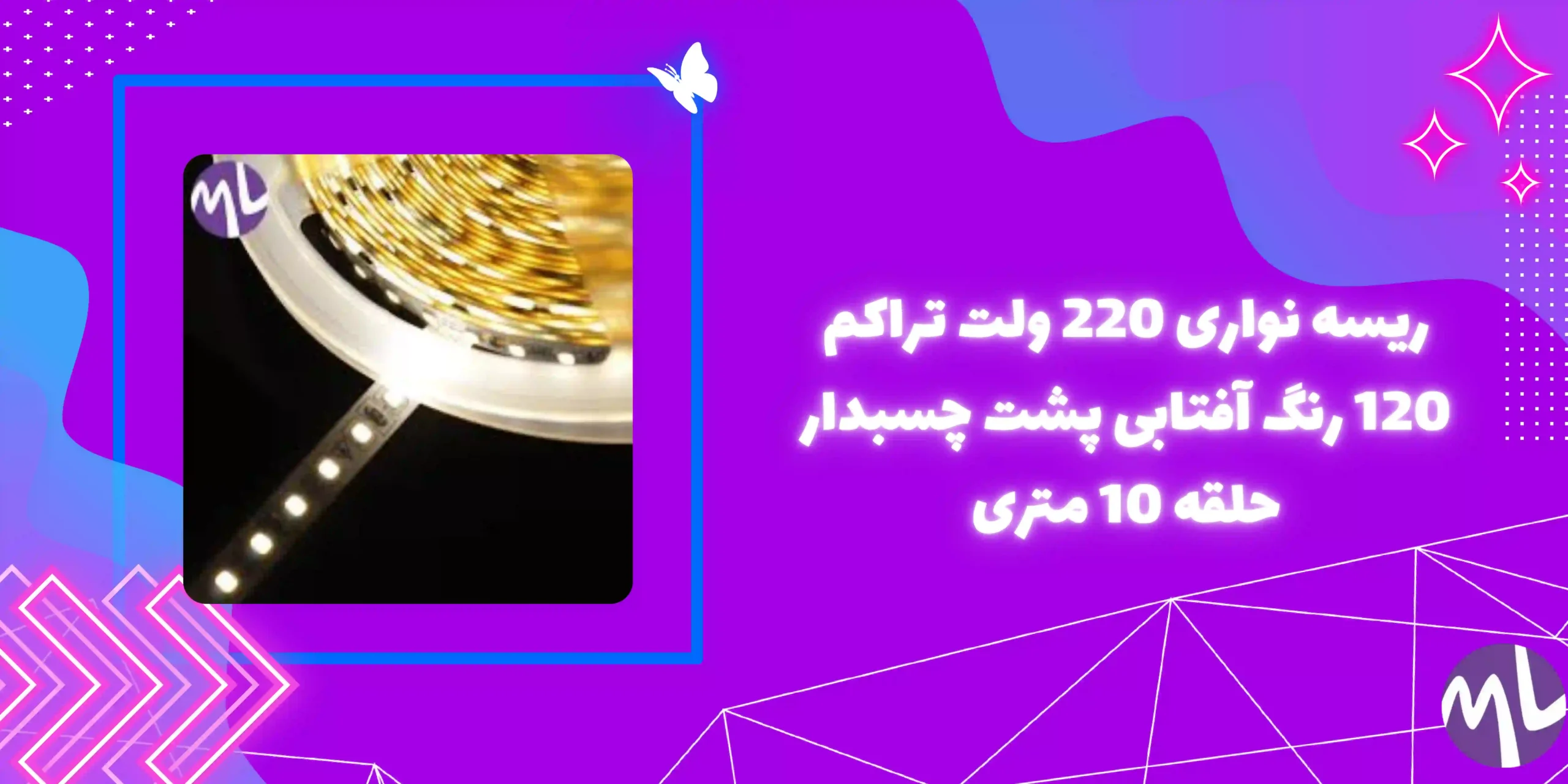 ریسه نواری 220 ولت تراکم 120 رنگ آفتابی پشت چسبدار حلقه 10 متری جنس درجه یک