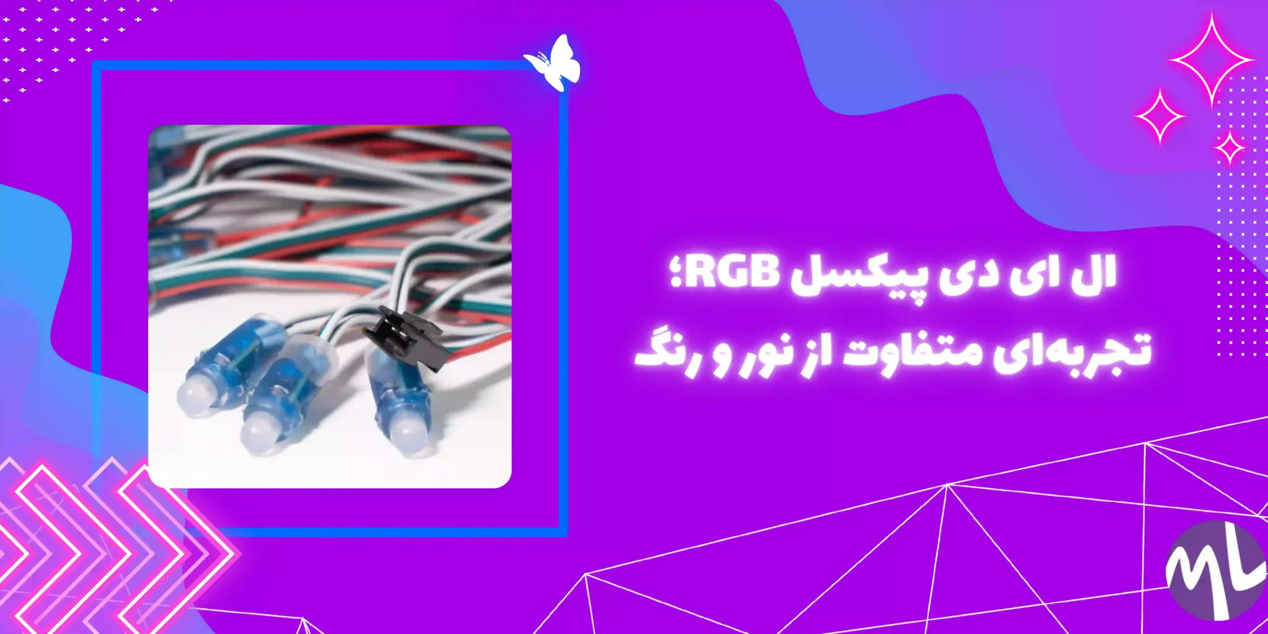 ال ای دی پیکسل RGB