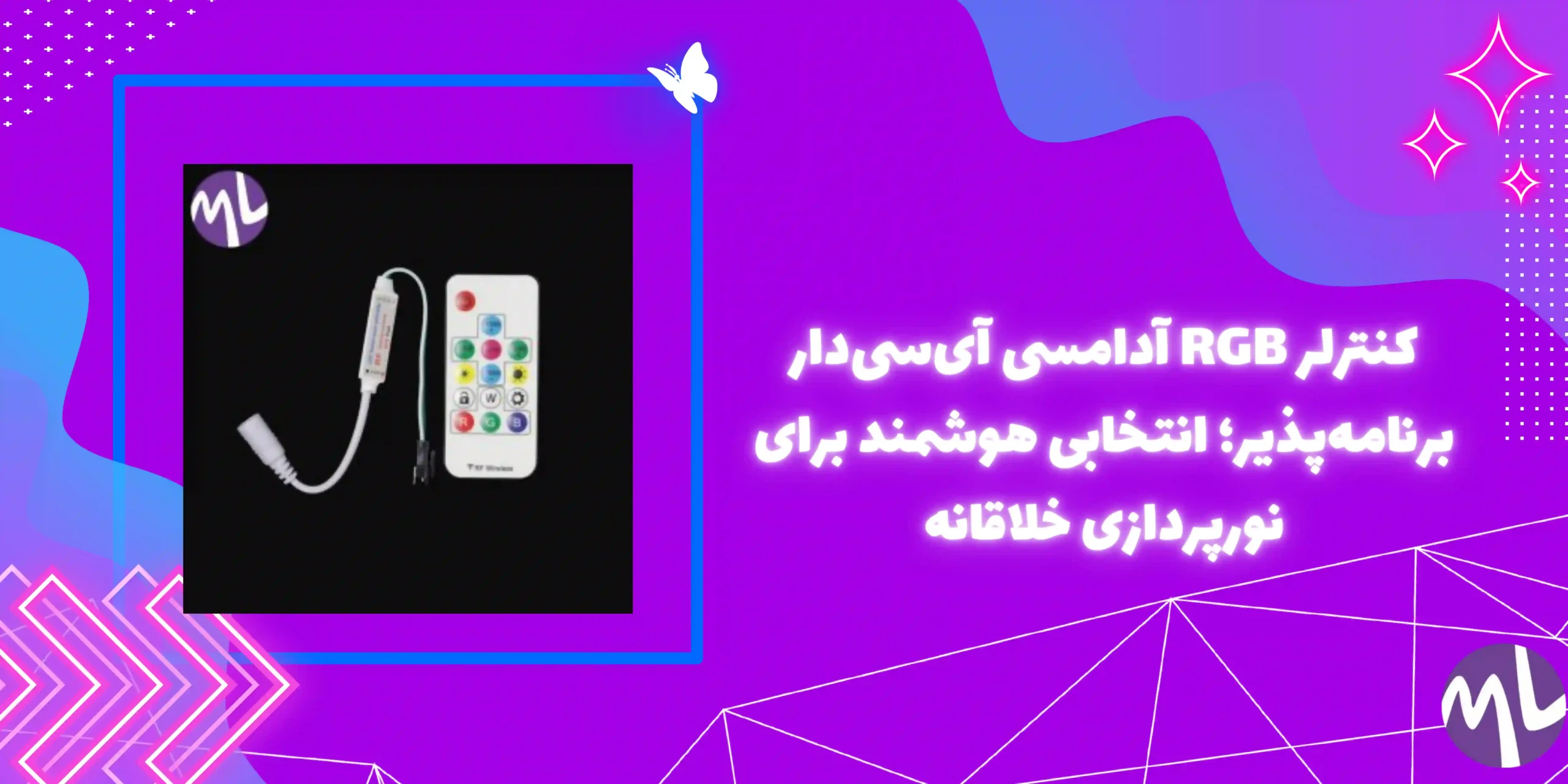 کنترلر RGB آدامسى آيسى دار برنامه پذیر