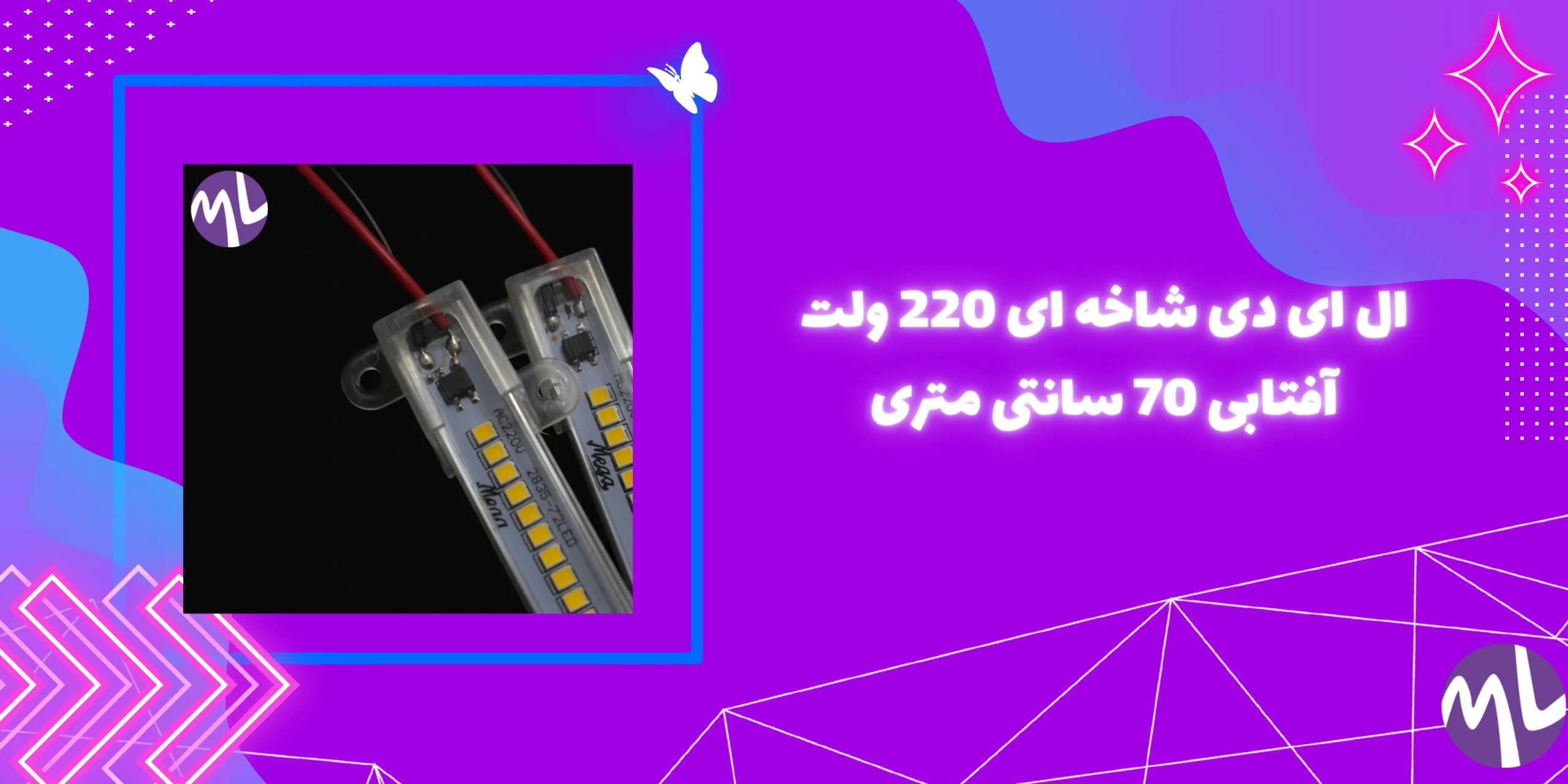 ال ای دی شاخه ای 220 ولت آفتابی 70 سانتی متری