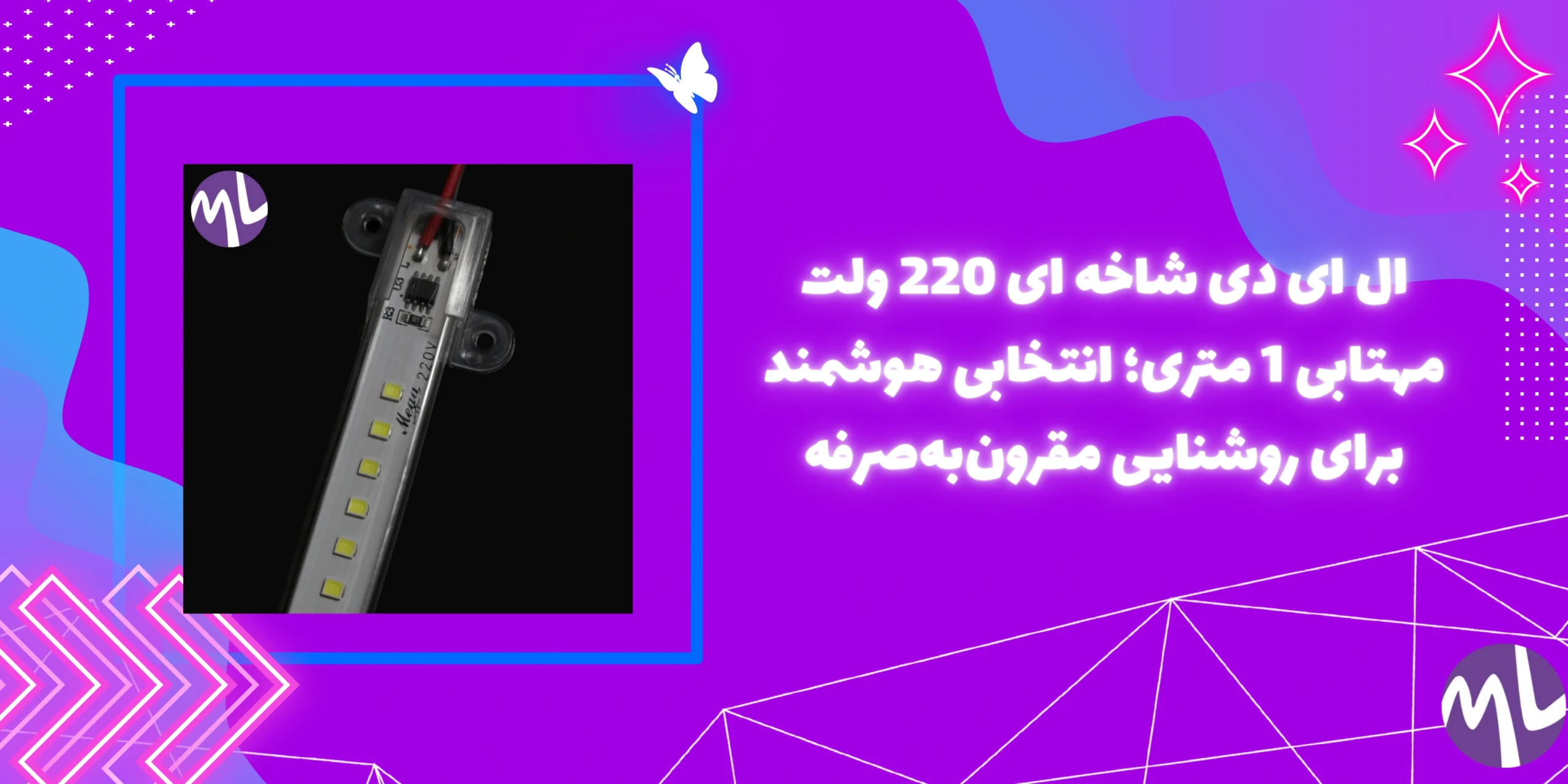 ال ای دی شاخه ای 220 ولت مهتابی 1 متری؛ انتخابی هوشمند برای روشنایی مقرون‌به‌صرفه
