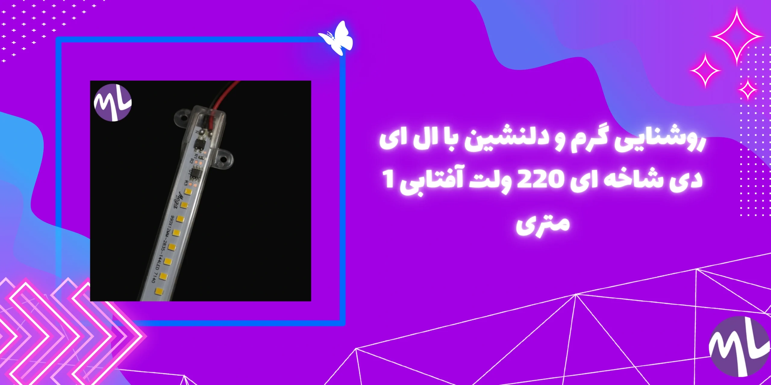 روشنایی گرم و دلنشین با ال ای دی شاخه ای 220 ولت آفتابی 1 متری