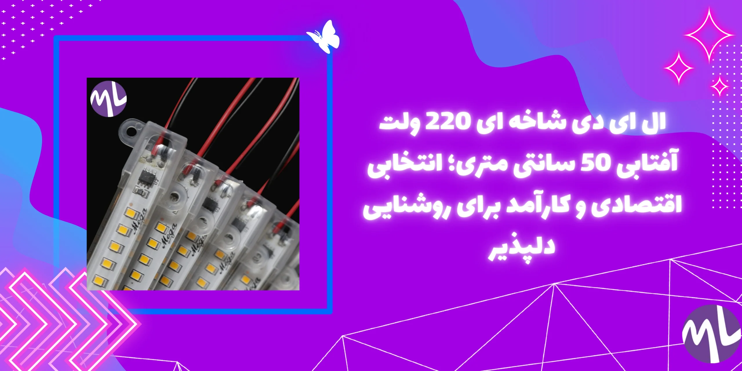 ال ای دی شاخه ای 220 ولت آفتابی 50 سانتی متری؛ انتخابی اقتصادی و کارآمد برای روشنایی دلپذیر