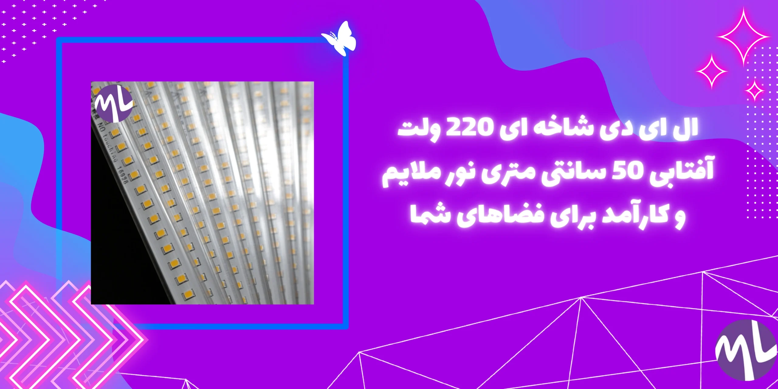 ال ای دی شاخه ای 220 ولت آفتابی 50 سانتی متری نور ملایم و کارآمد برای فضاهای شما