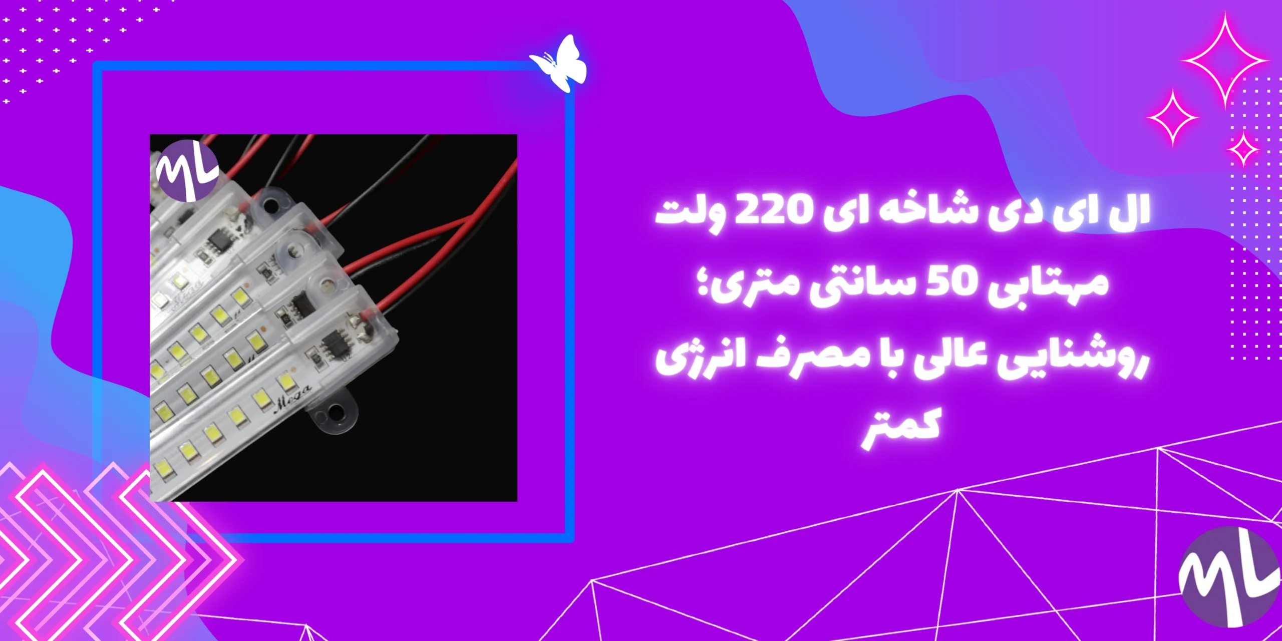 ال ای دی شاخه ای 220 ولت مهتابی 50 سانتی متری؛ روشنایی عالی با مصرف انرژی کمتر