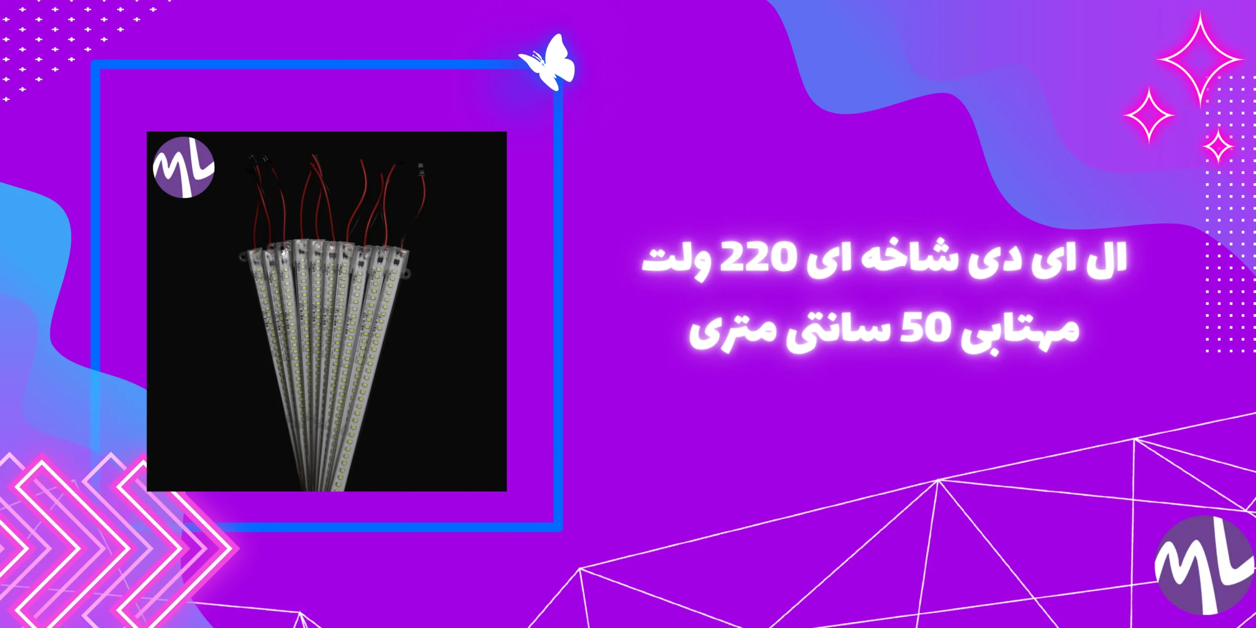ال ای دی شاخه ای 220 ولت مهتابی 50 سانتی متری