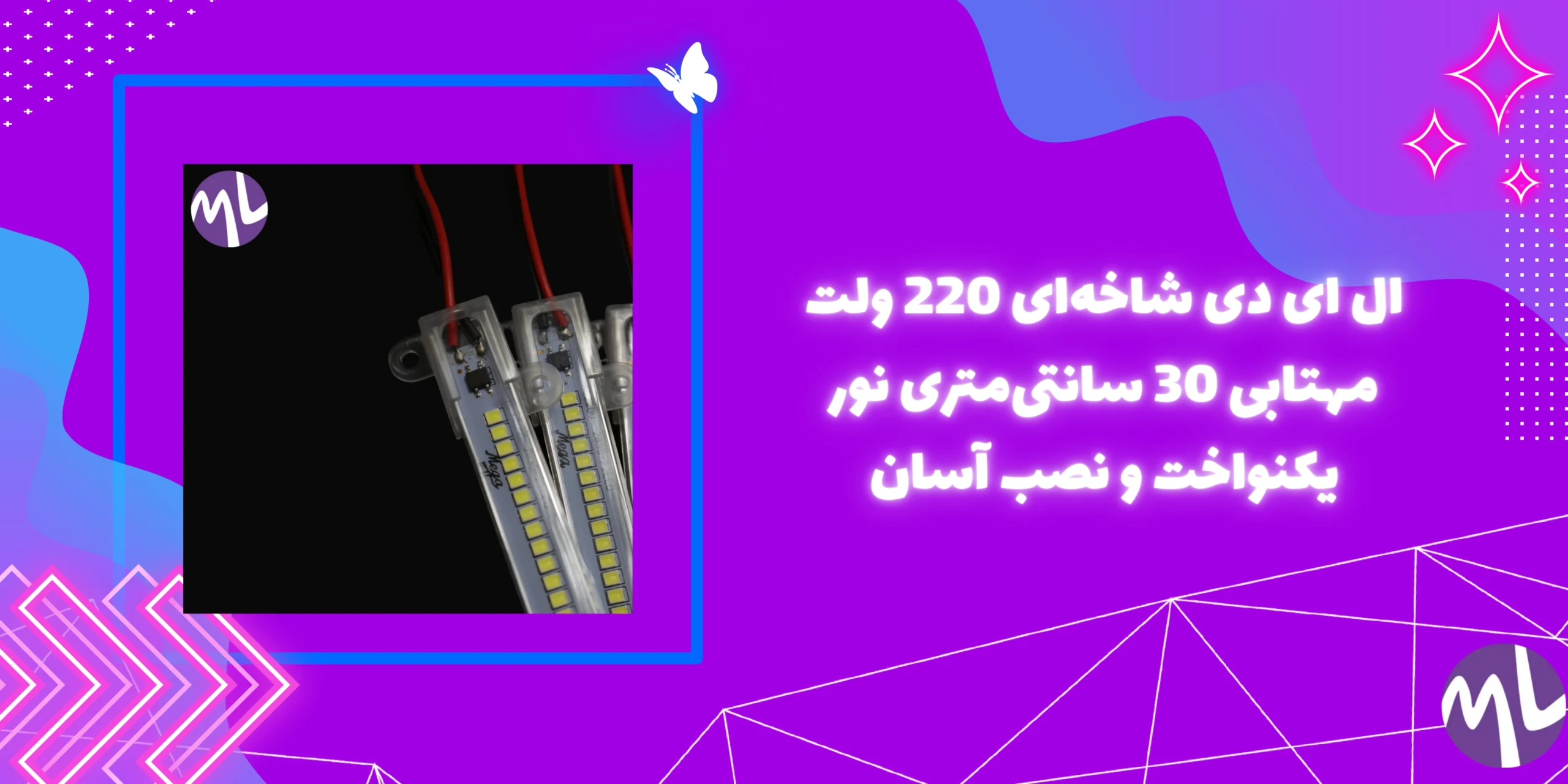 ال ای دی شاخه‌ای 220 ولت مهتابی 30 سانتی‌متری نور یکنواخت و نصب آسان