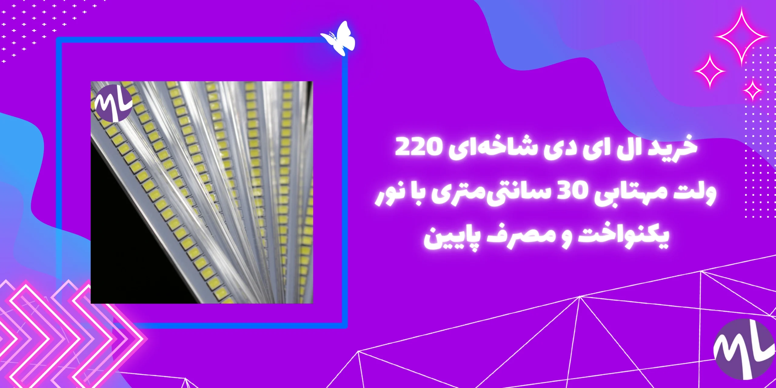 خرید ال ای دی شاخه‌ای 220 ولت مهتابی 30 سانتی‌متری با نور یکنواخت و مصرف پایین