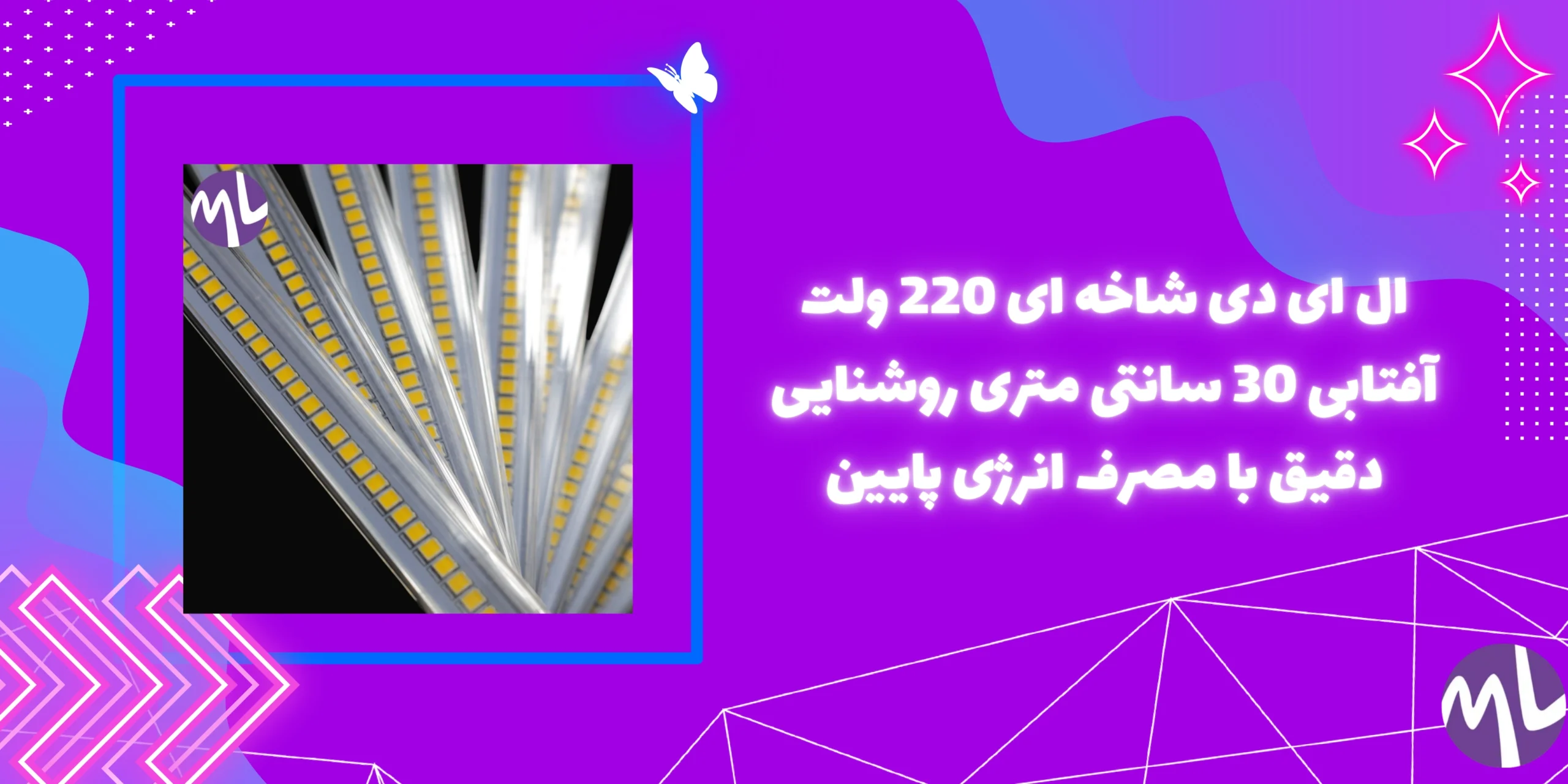 ال ای دی شاخه ای 220 ولت آفتابی 30 سانتی متری روشنایی دقیق با مصرف انرژی پایین
