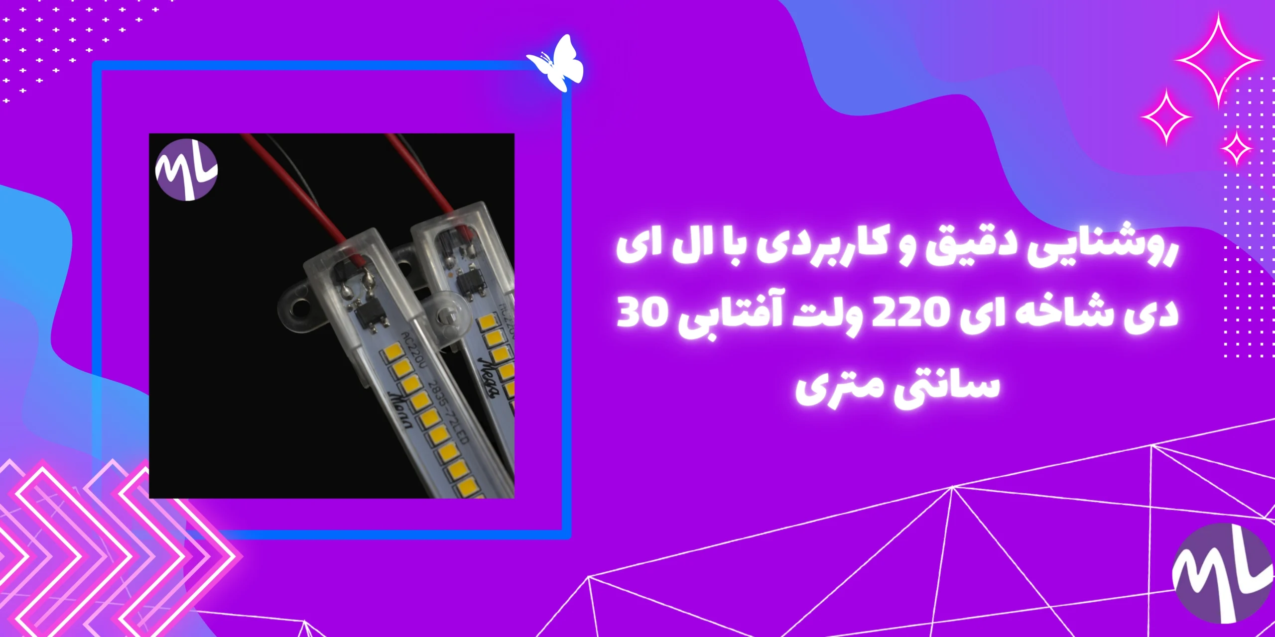 روشنایی دقیق و کاربردی با ال ای دی شاخه ای 220 ولت آفتابی 30 سانتی متری