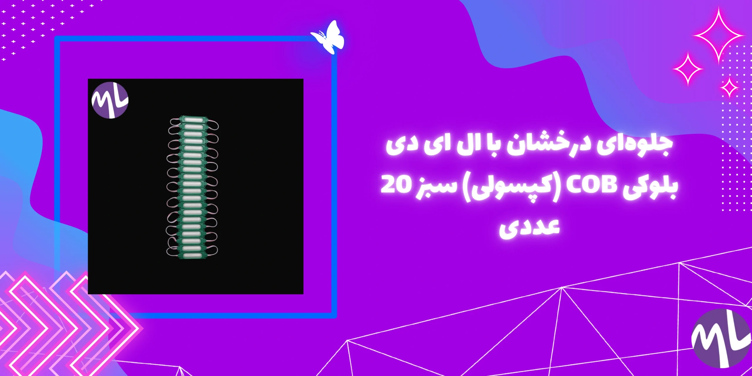 جلوه‌ای درخشان با ال ای دی بلوکی COB (کپسولی) سبز 20 عددی