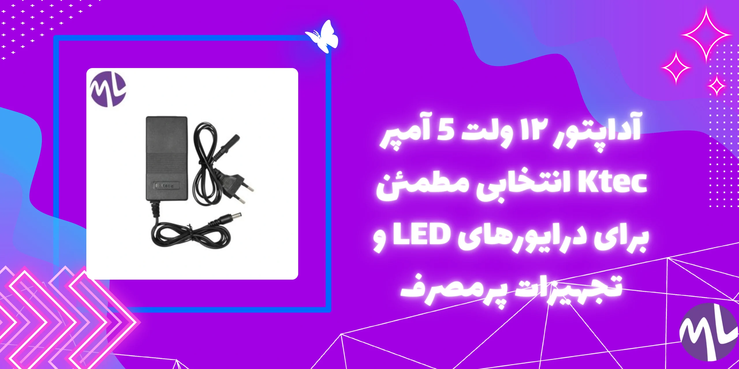 آداپتور ۱۲ ولت 5 آمپر Ktec