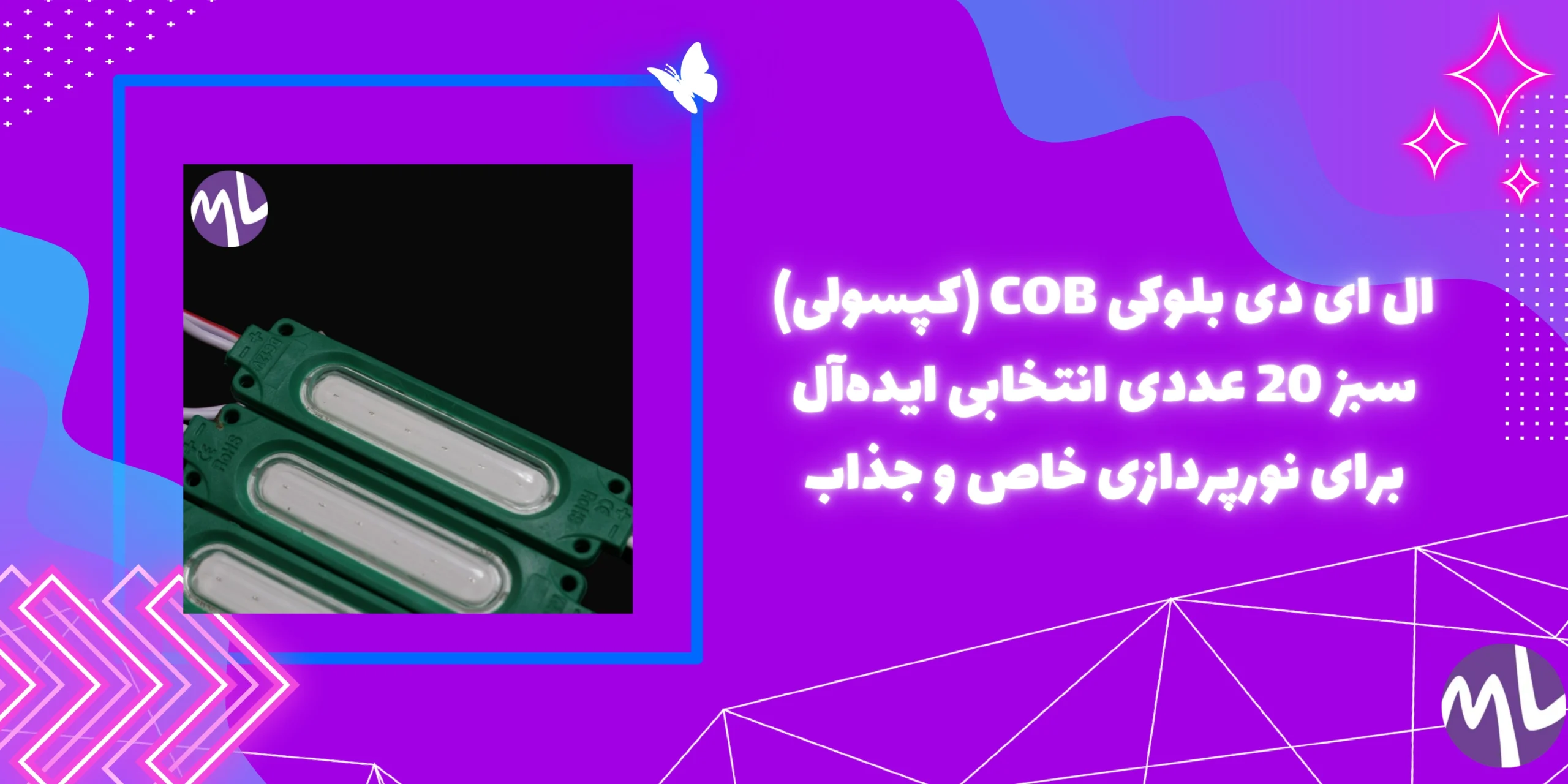 ال ای دی بلوکی COB (کپسولی) سبز 20 عددی انتخابی ایده‌آل برای نورپردازی خاص و جذاب