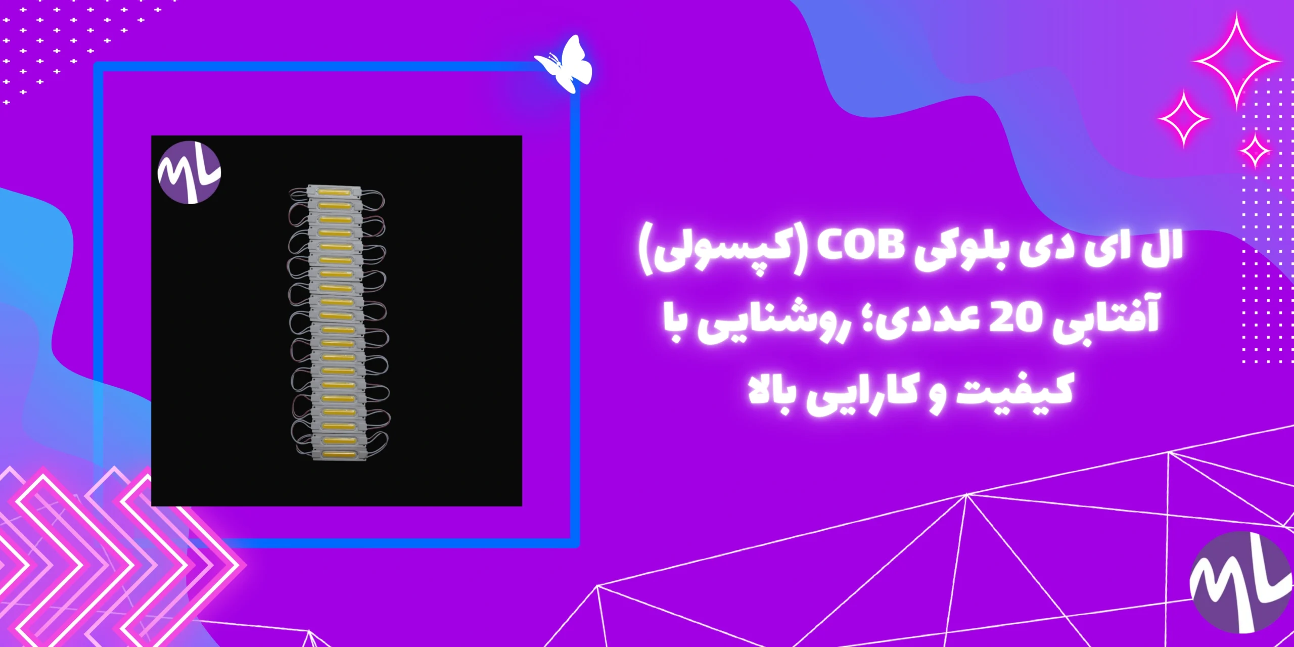 ال ای دی بلوکی COB (کپسولی) آفتابی 20 عددی؛ روشنایی با کیفیت و کارایی بالا