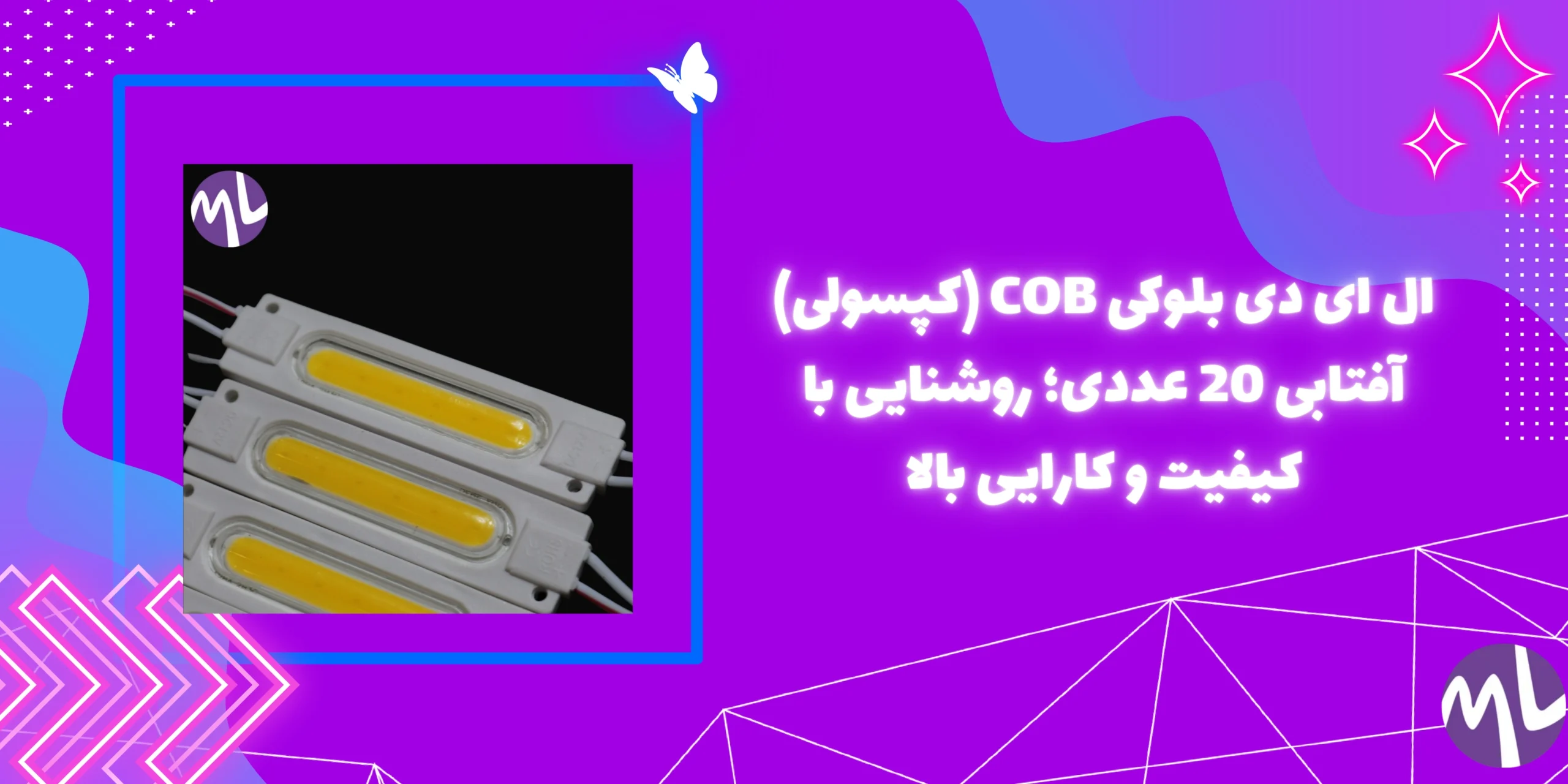 ال ای دی بلوکی COB (کپسولی) آفتابی 20 عددی؛ روشنایی با کیفیت و کارایی بالا