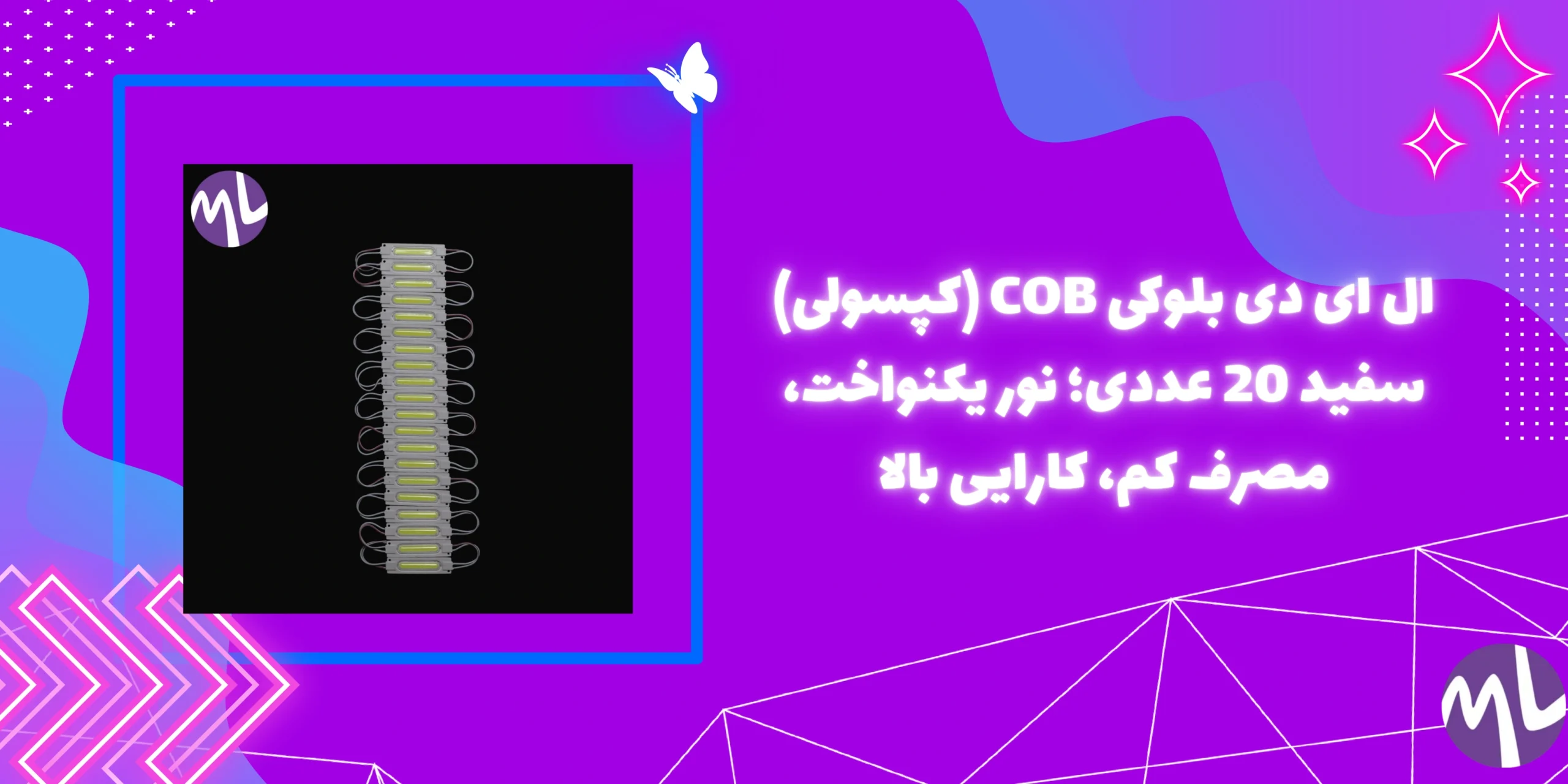 ال ای دی بلوکی COB (کپسولی) سفید 20 عددی؛ نور یکنواخت، مصرف کم، کارایی بالا