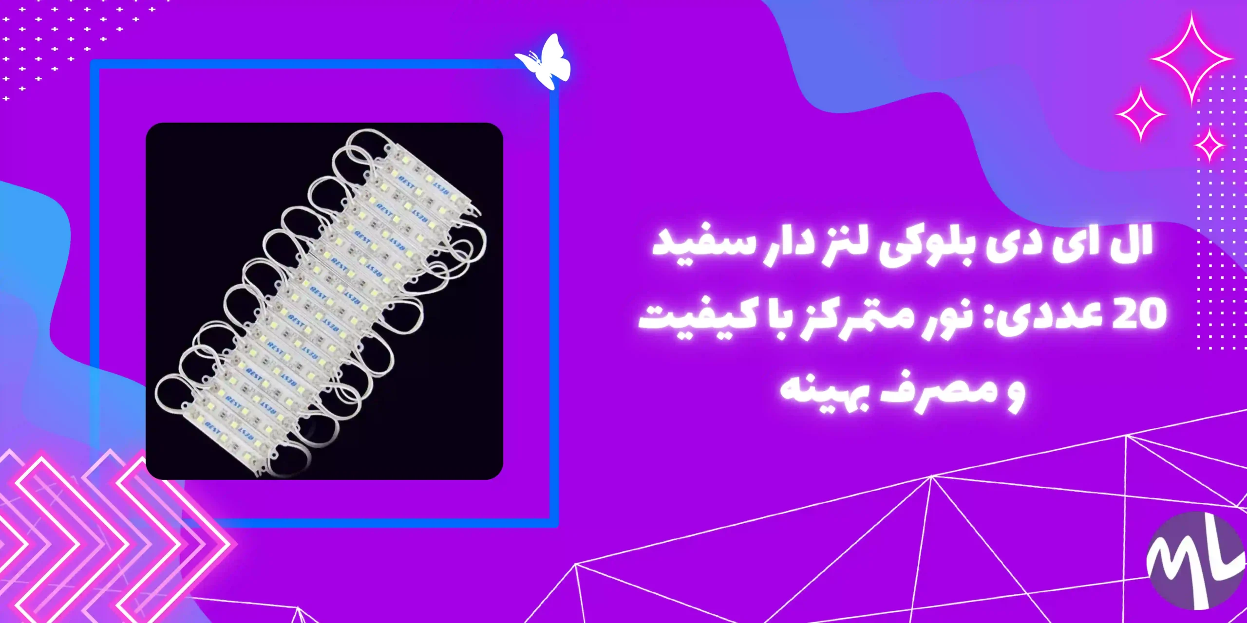 ال ای دی بلوکی لنز دار سفید 20 عددی