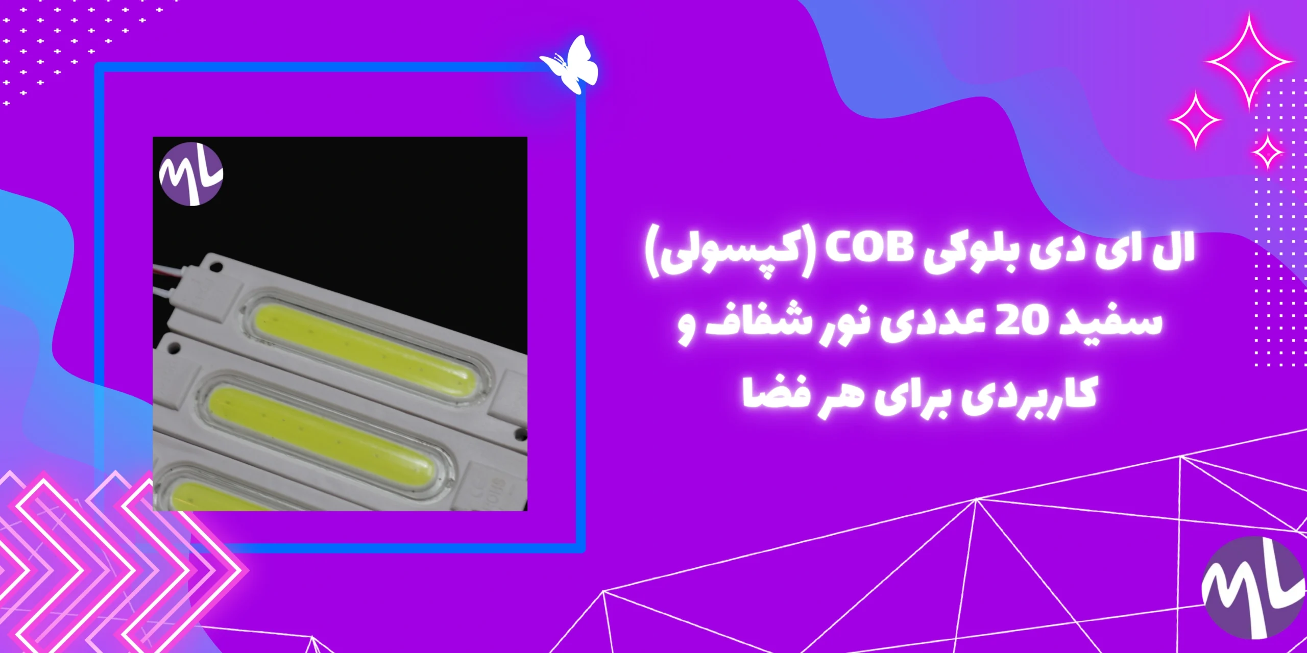 ال ای دی بلوکی COB (کپسولی) سفید 20 عددی نور شفاف و کاربردی برای هر فضا