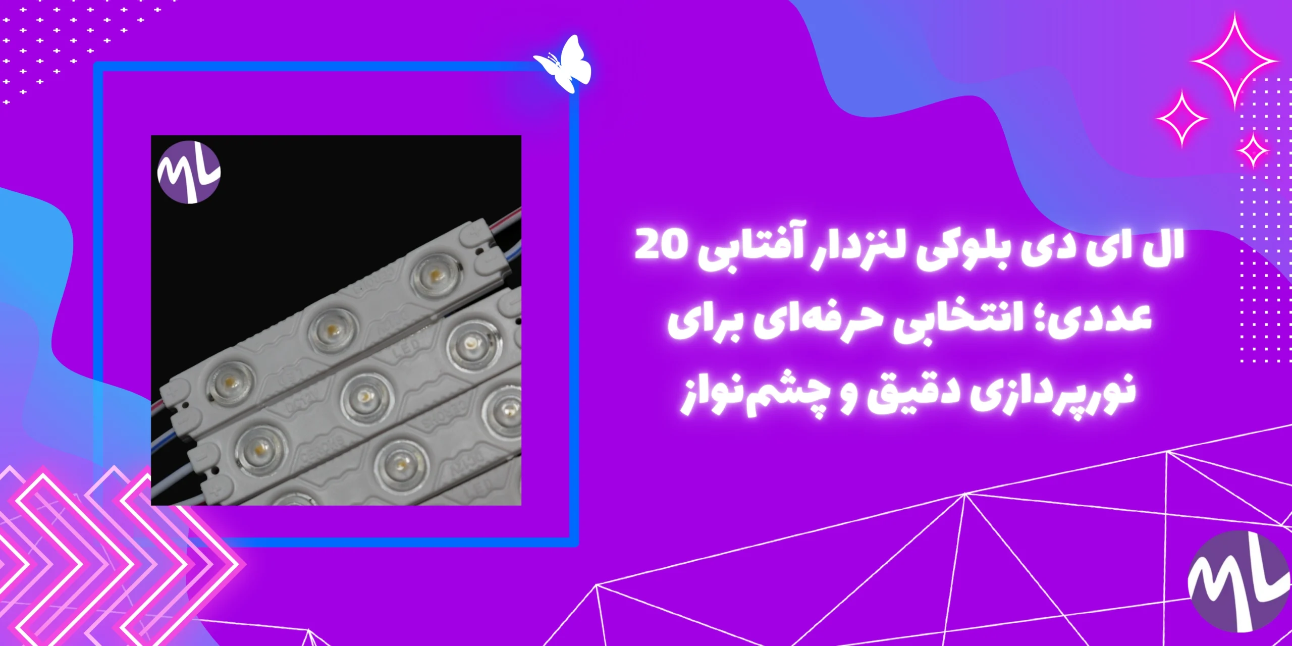 ال ای دی بلوکی لنزدار آفتابی 20 عددی؛ انتخابی حرفه‌ای برای نورپردازی دقیق و چشم‌نواز